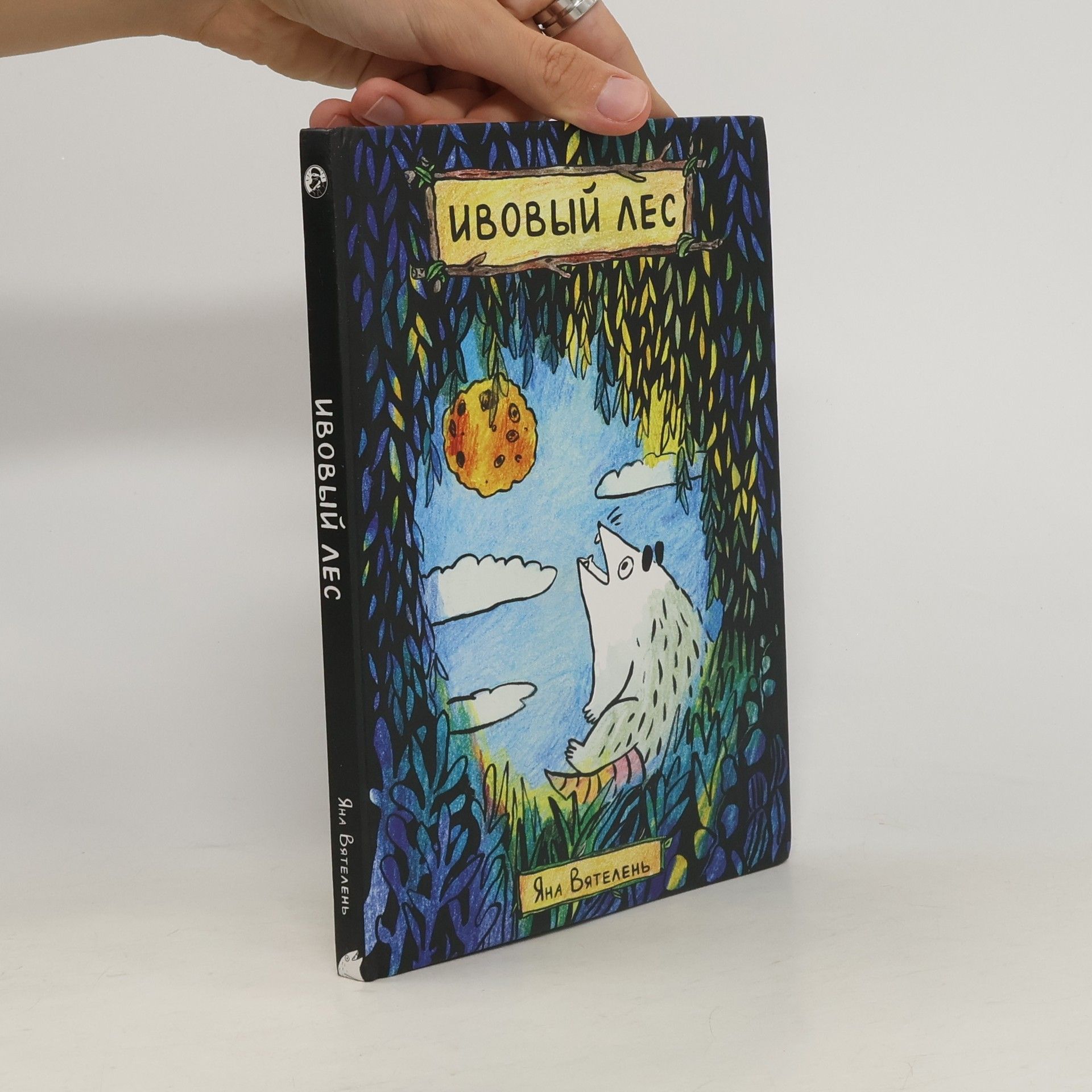 Jana Vjatelenová Ивовый Лес