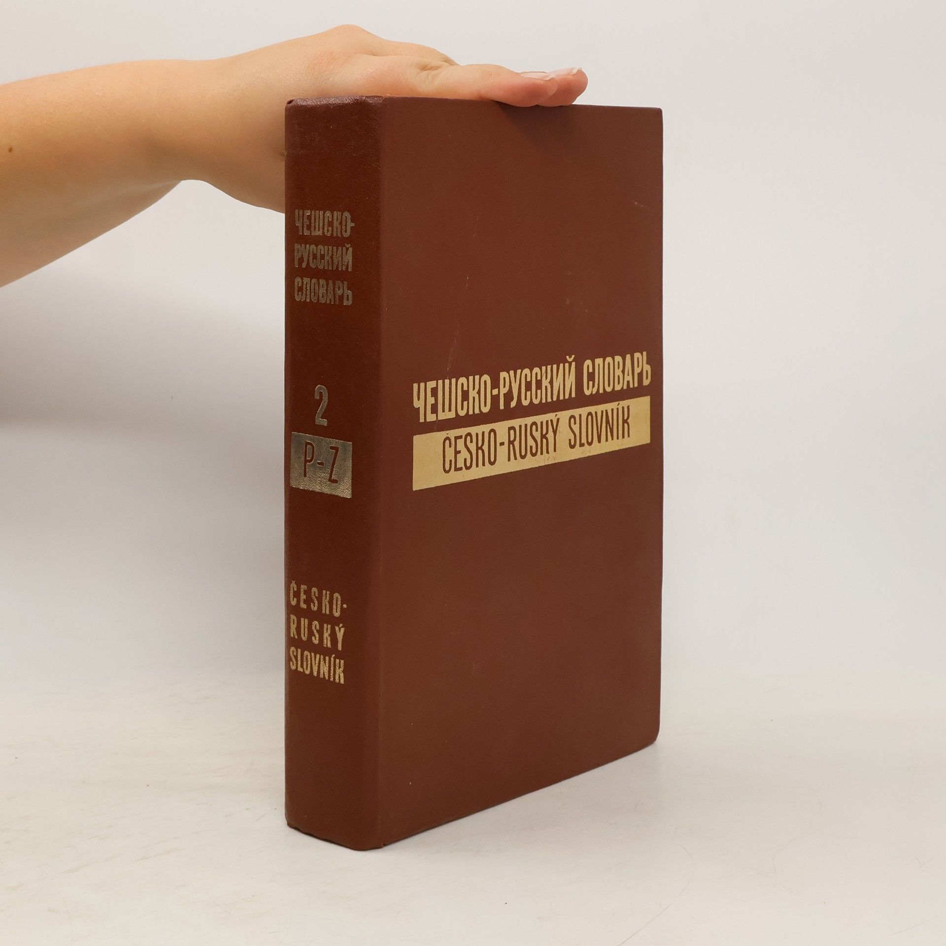 Collectif d'auteurs Чешско-русский словарь 2. P-Z. Česko-ruský slovník 2. P-Z