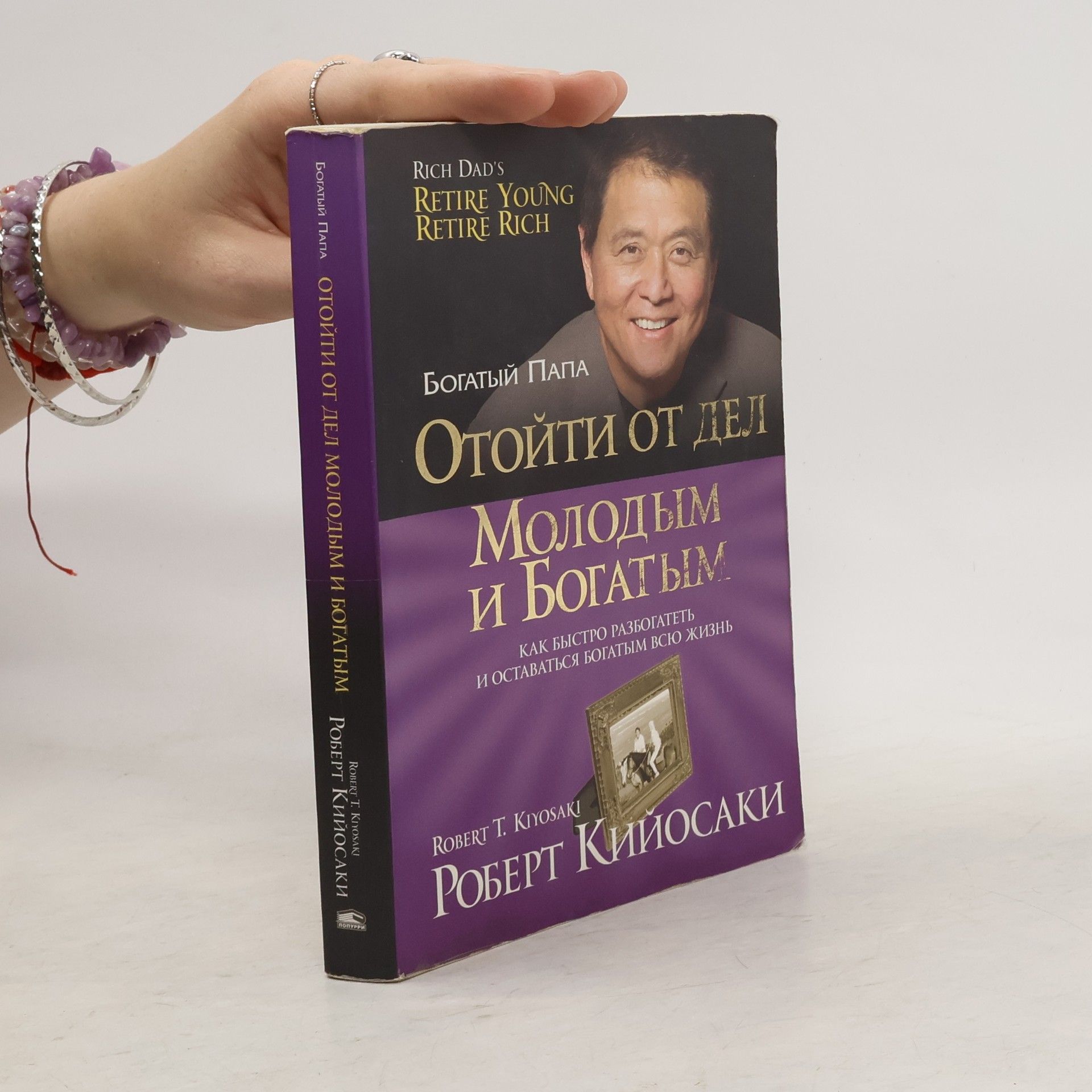 Роберт Кийосаки Отойти от дел молодым и богатым