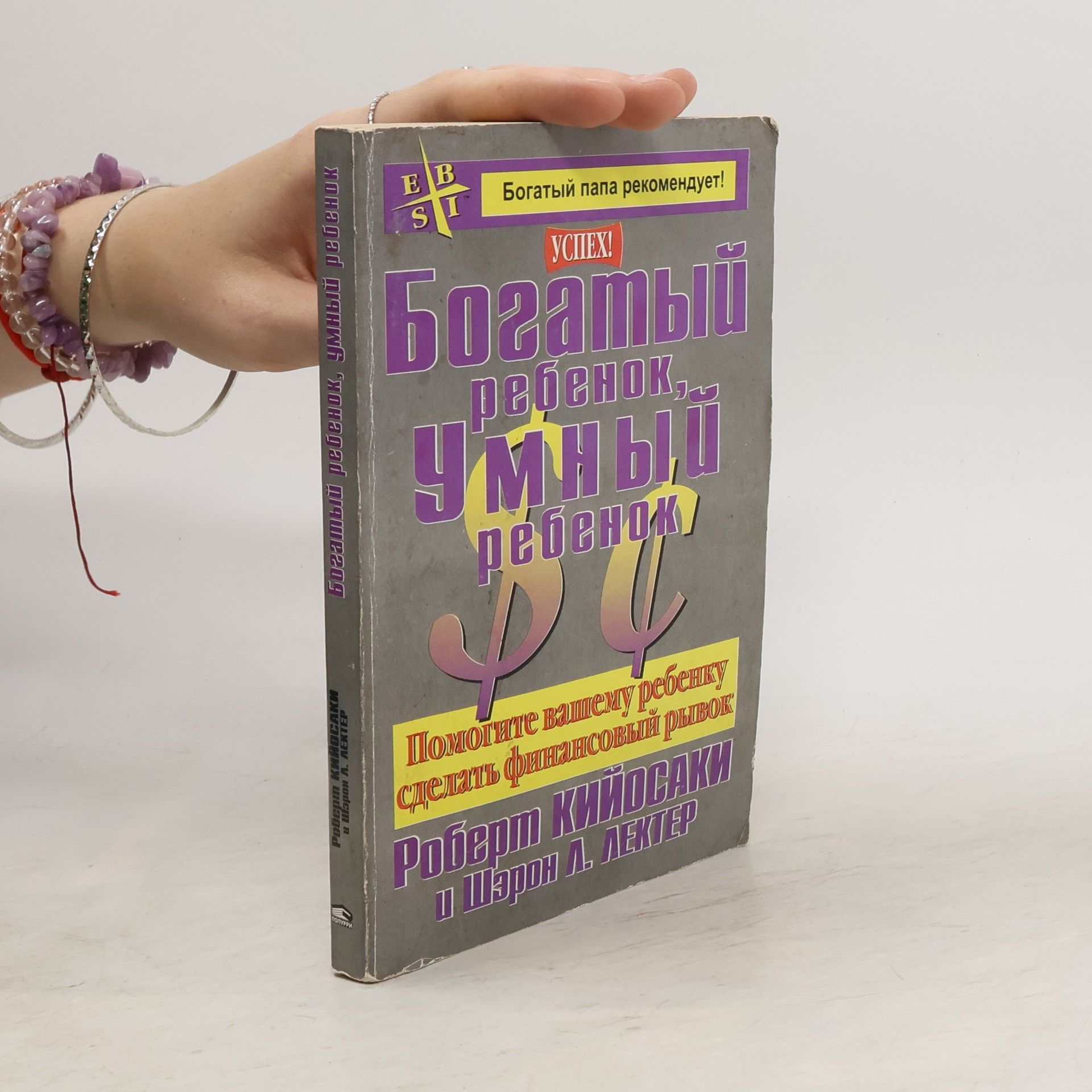 Р. Кийосаки Богатый ребенок, умный ребенок