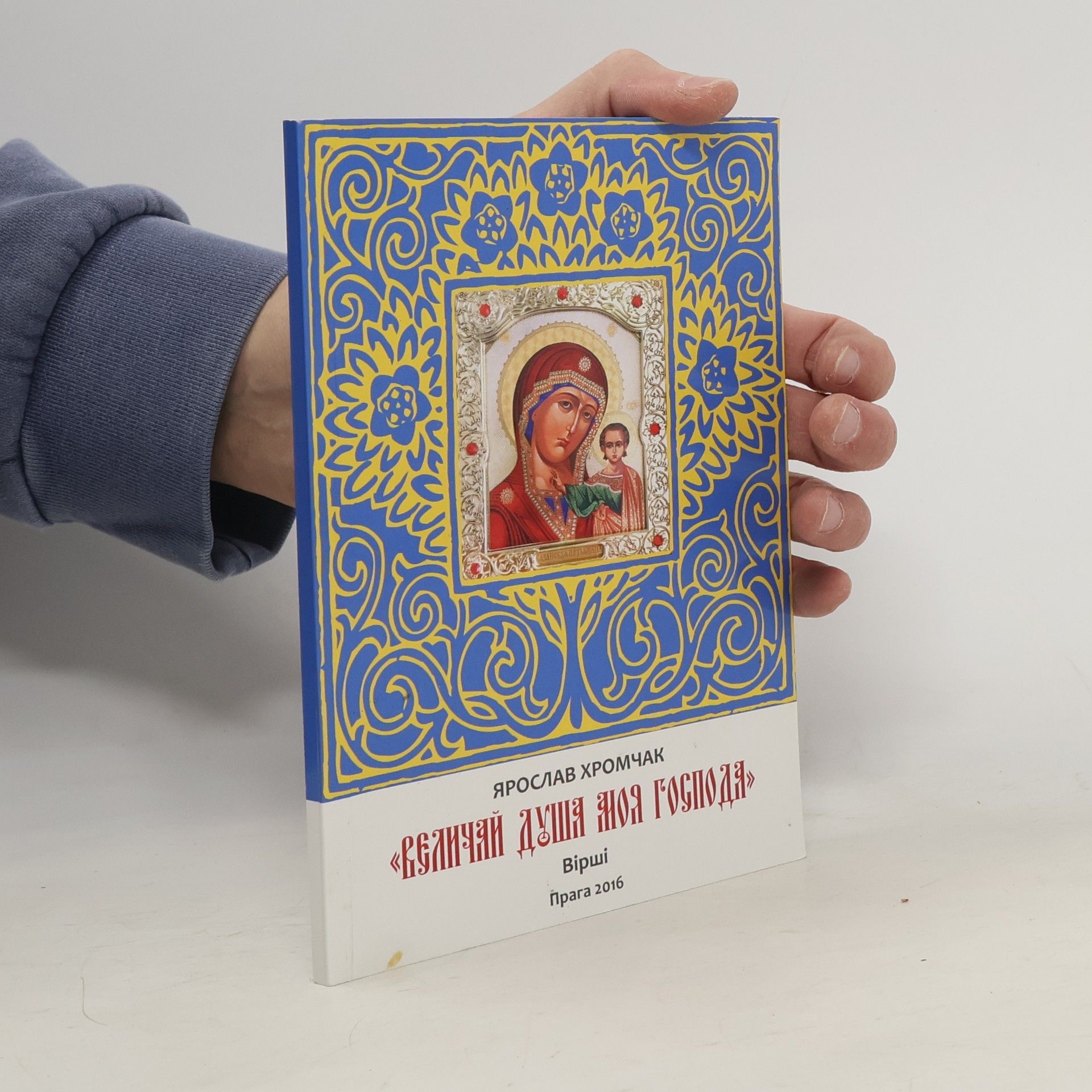 Jaroslav Chromčák Величай, душа моя Господа
