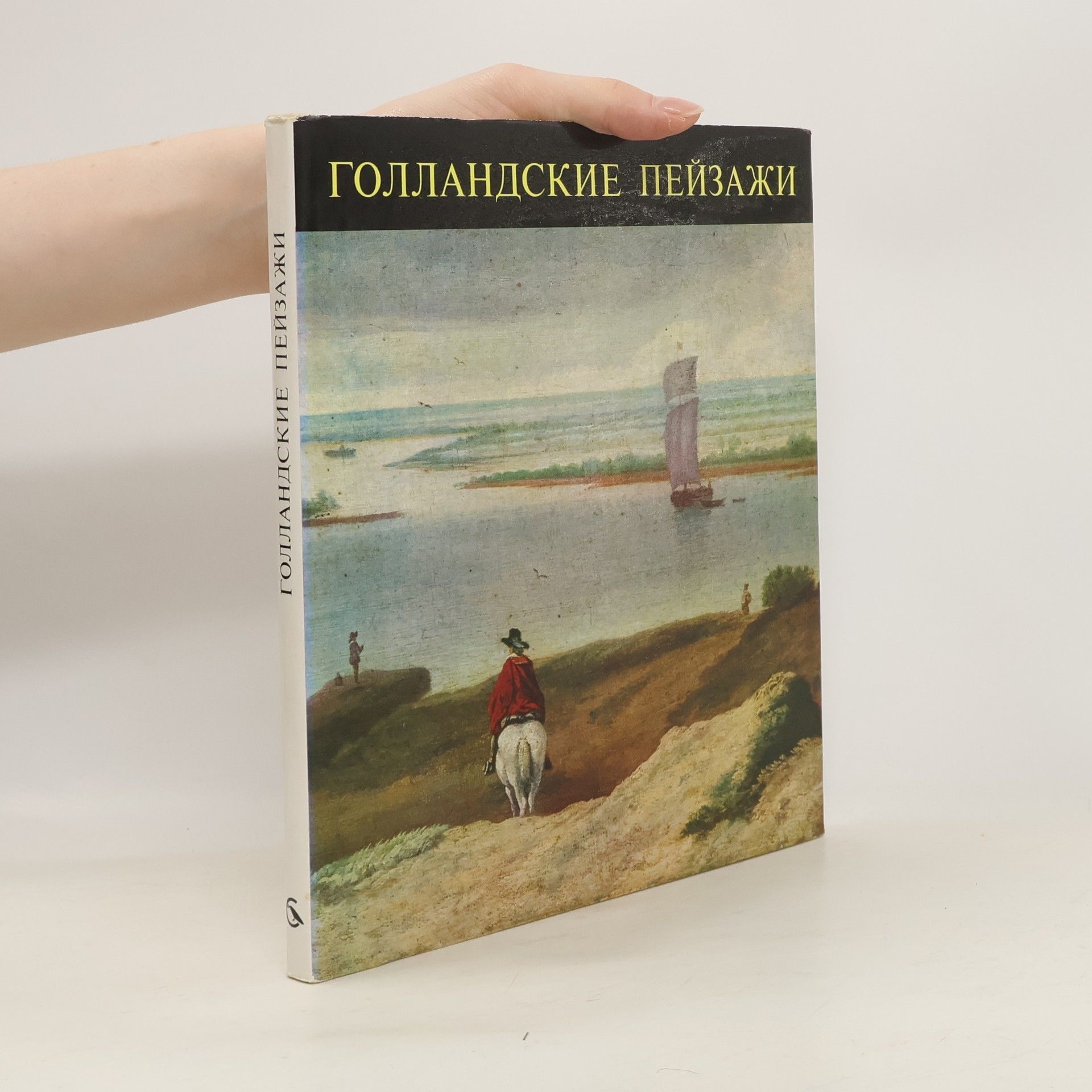 Various authors Голландские пейзажи