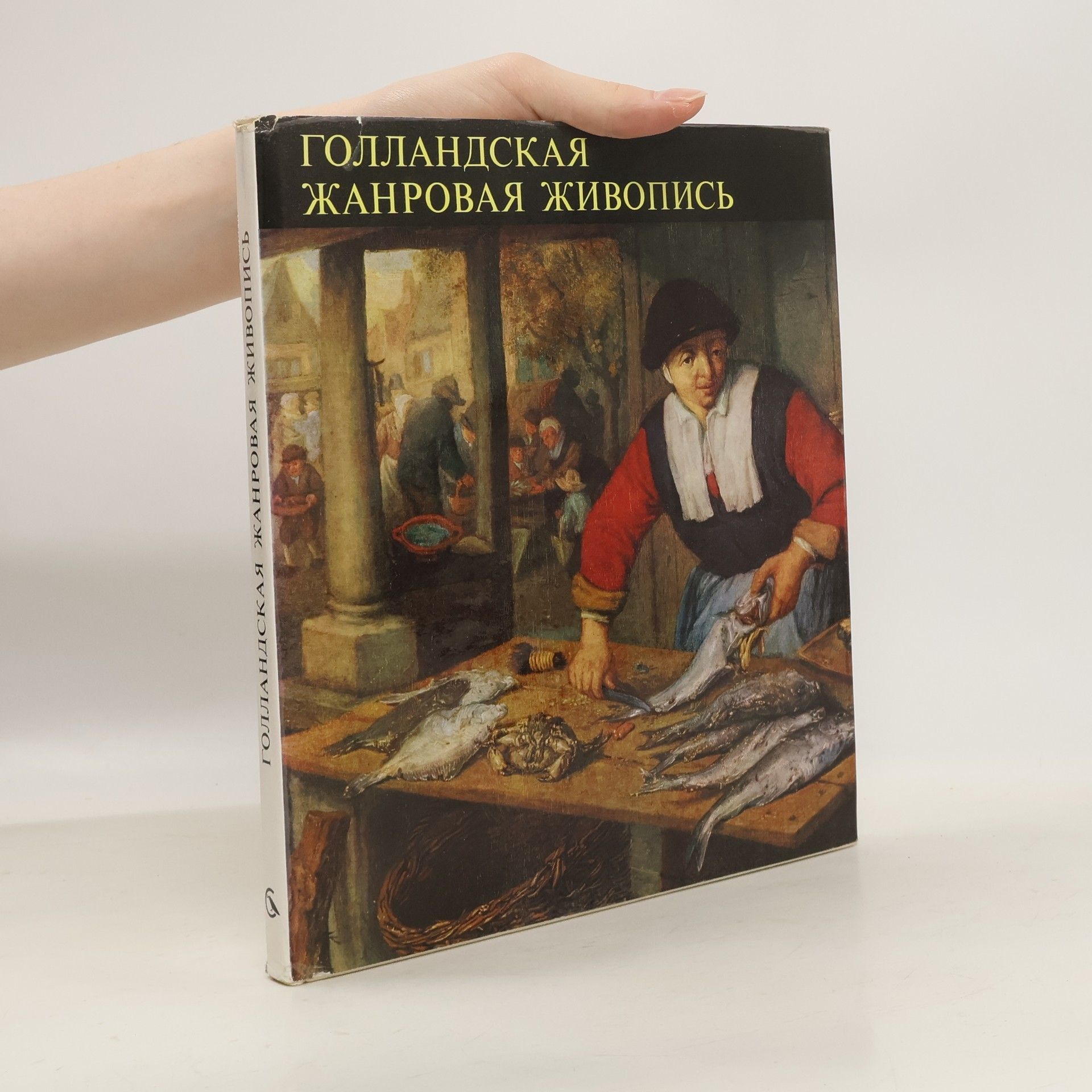 Autorenkollektiv Голландская жанровая живопись