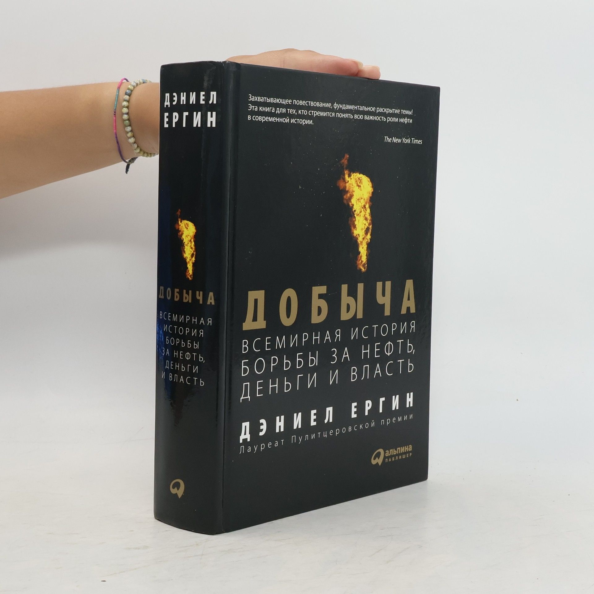 Daniel Yergin Добыча. Всемирная история борьбы за нефть, деньги и власть