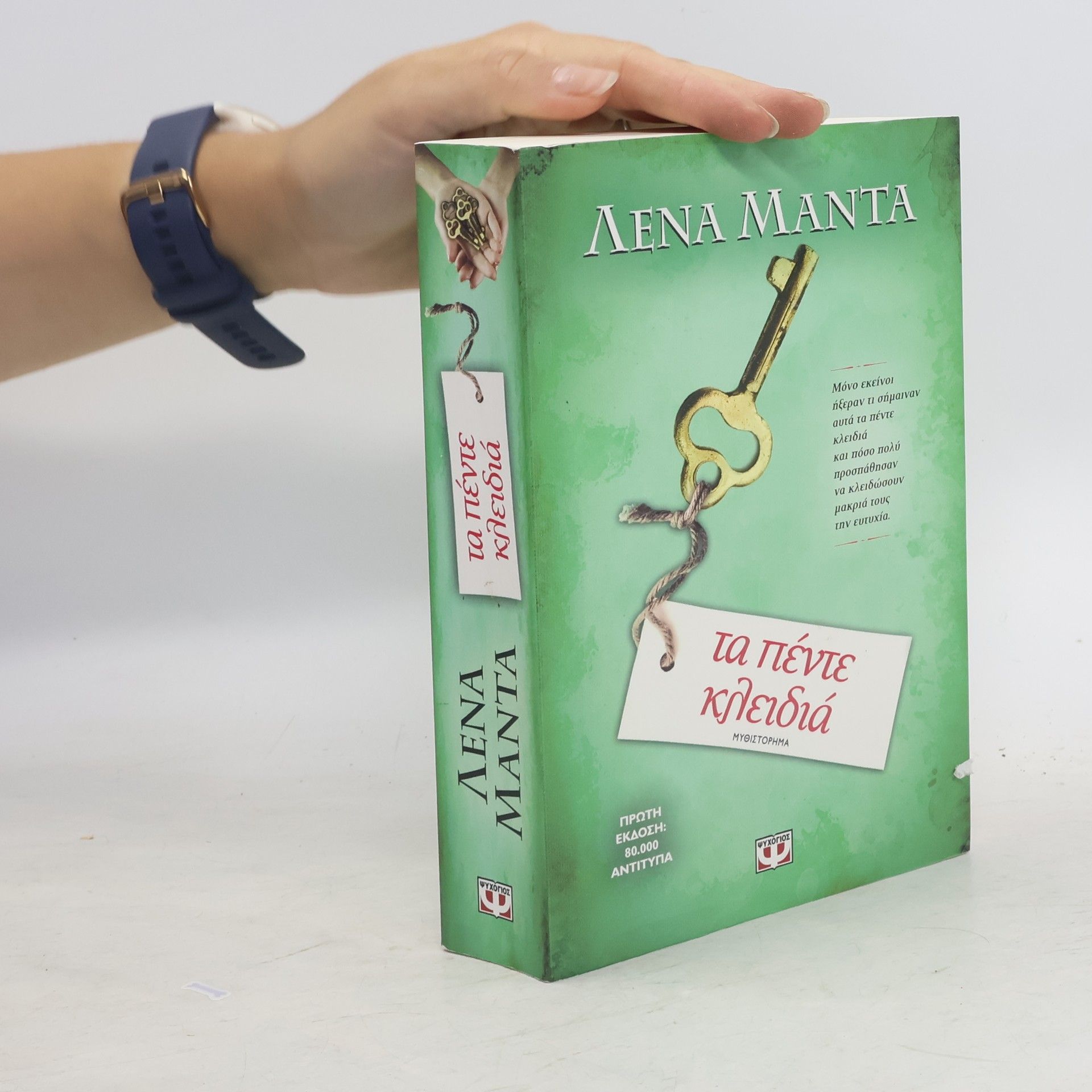 Lena Manta Τα πέντε κλειδιά