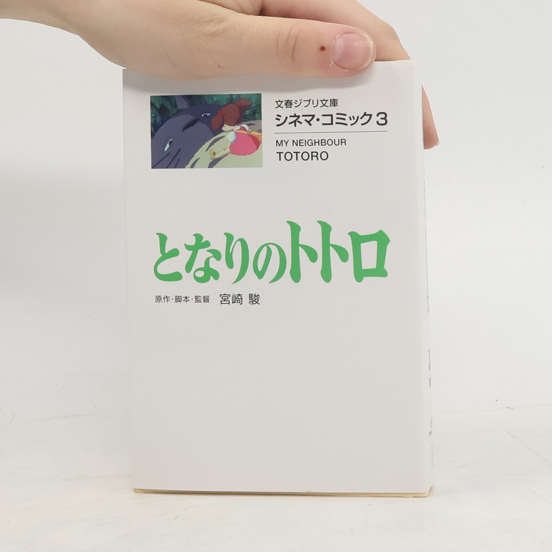 Hayao Miyazaki 文春ジブリ文庫 シネマ・コミック - 3: となりのトトロ