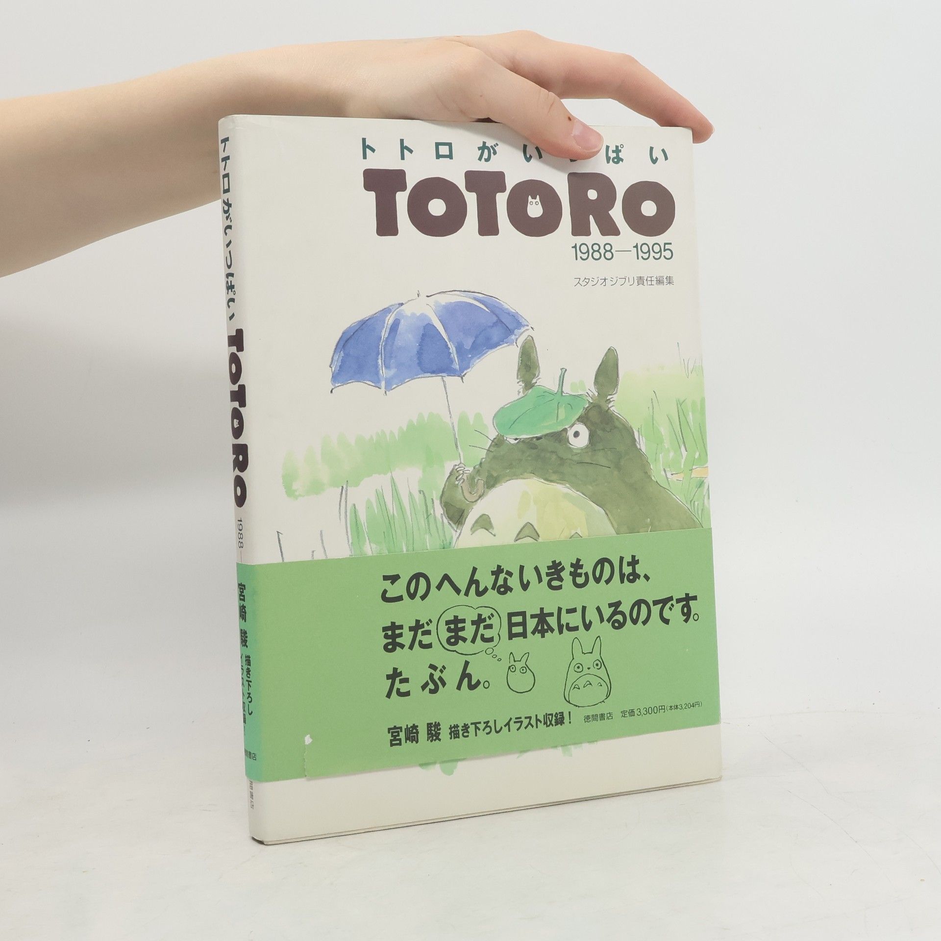 スタジオジブリ トトロがいっぱい―TOTORO 1988‐1995
