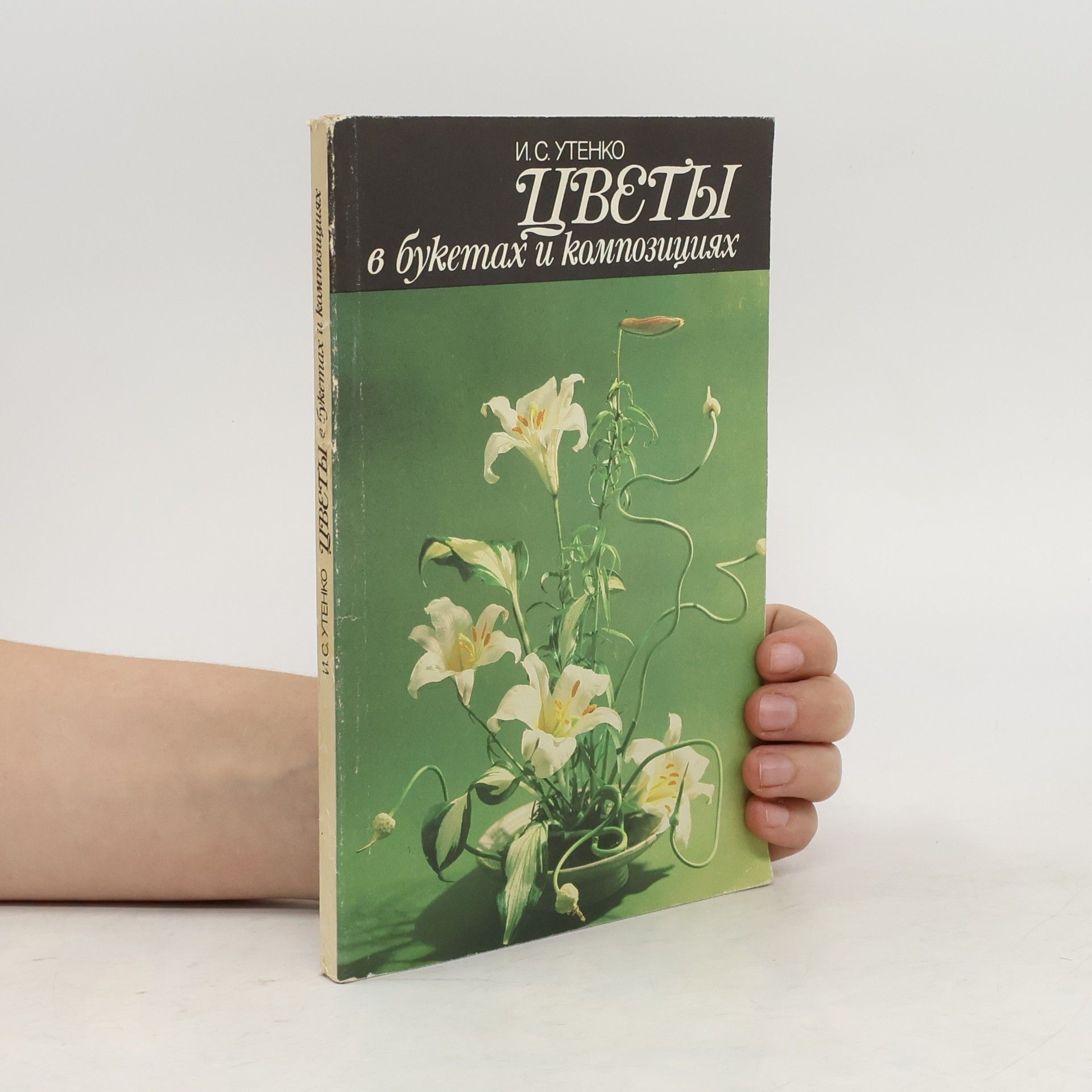 Утенко Ираида Сергеевна Цветы в букетах и композициях