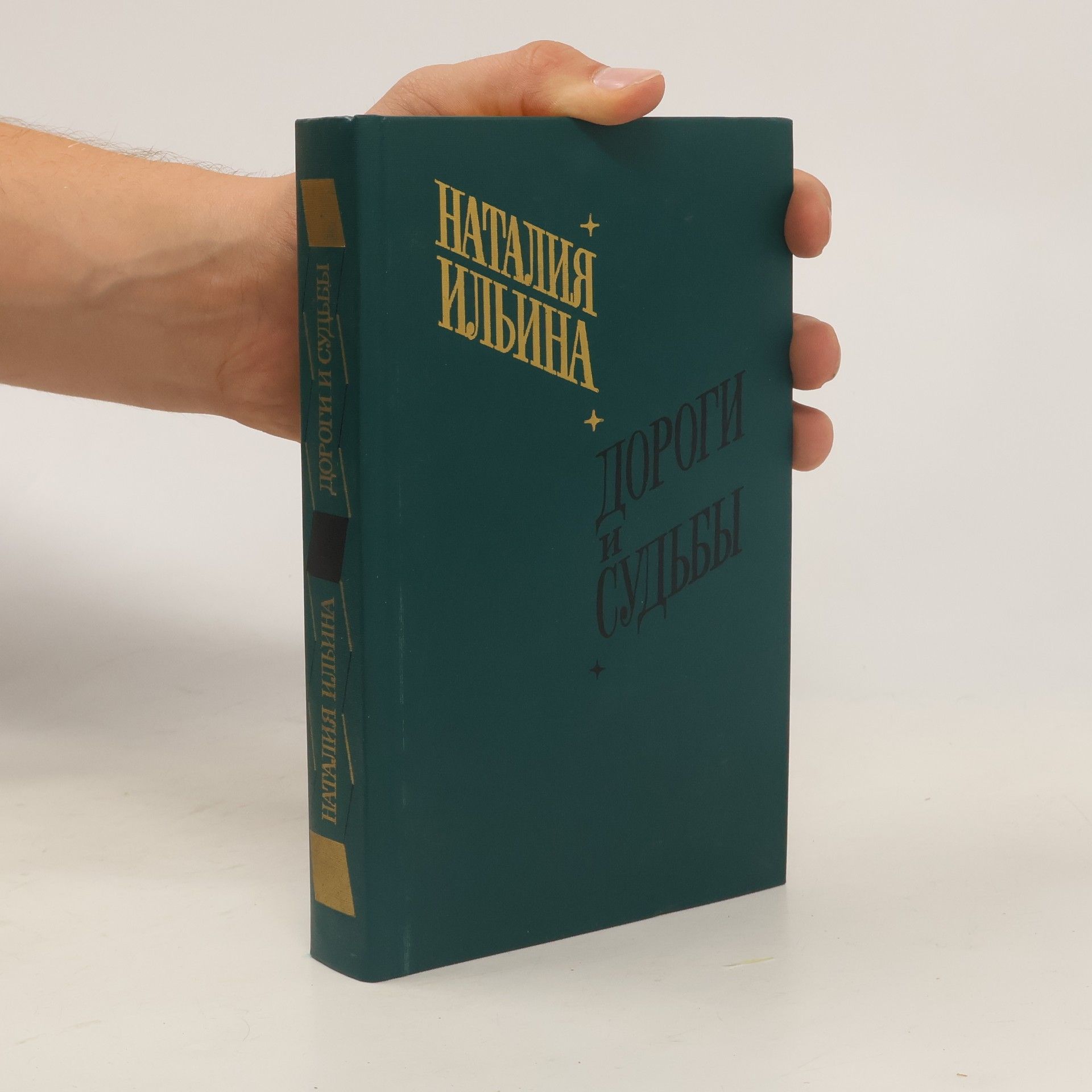 Natalia Ilyina Дороги и судьбы