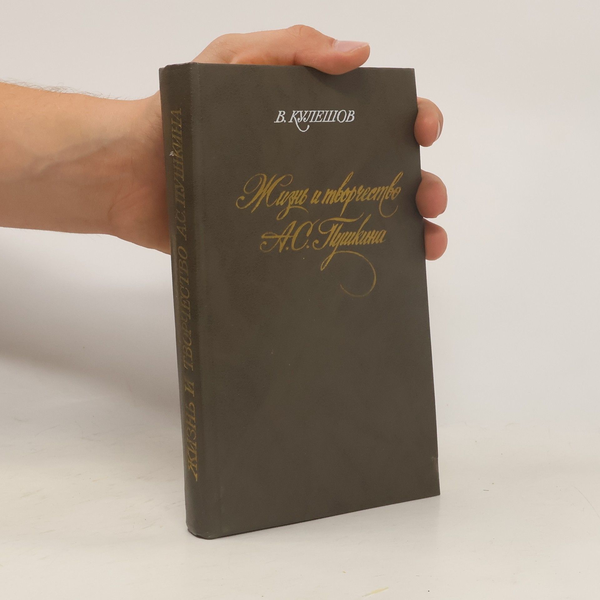 Валентин Коровин Жизнь и творчество А.С. Пушкина