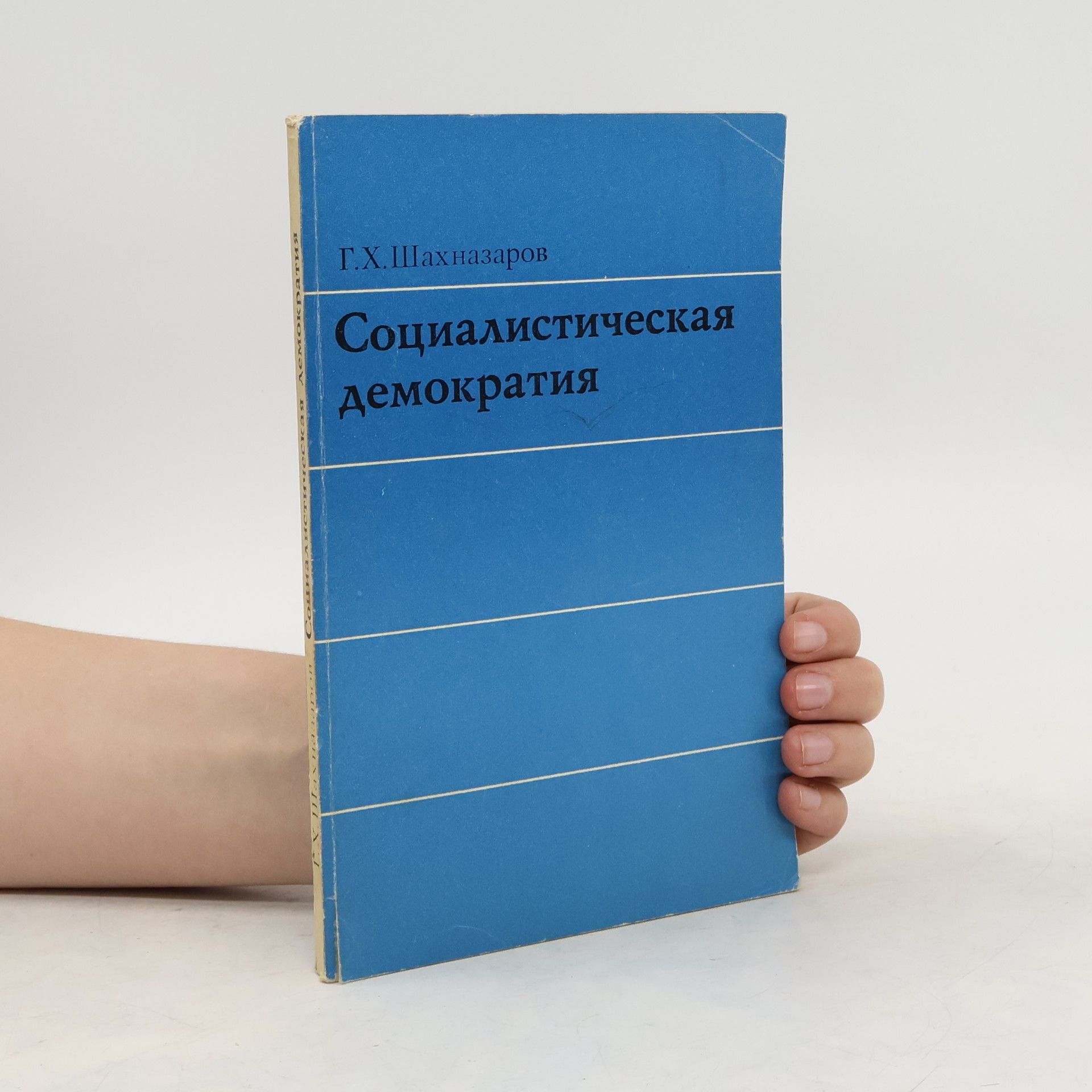 Г.Х.Шахназаров Социалистическая демократия