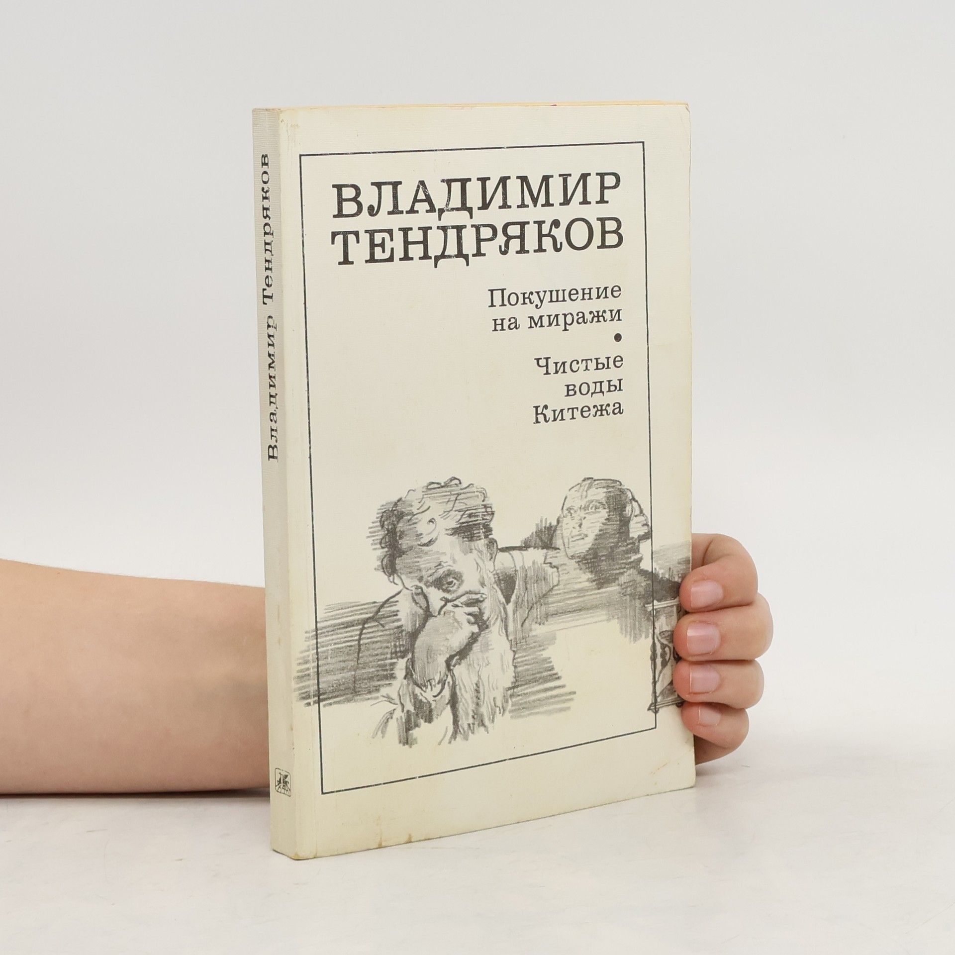 Владимир Федорович Тендряков Покушение на миражи. Чистые воды Китежа