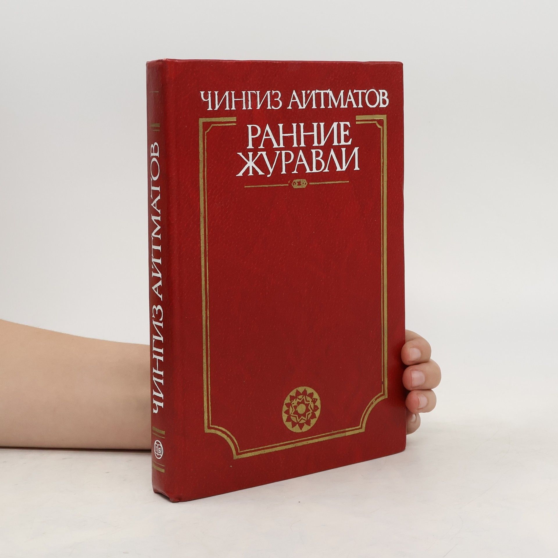 Чингиз Айтматов Ранние журавли