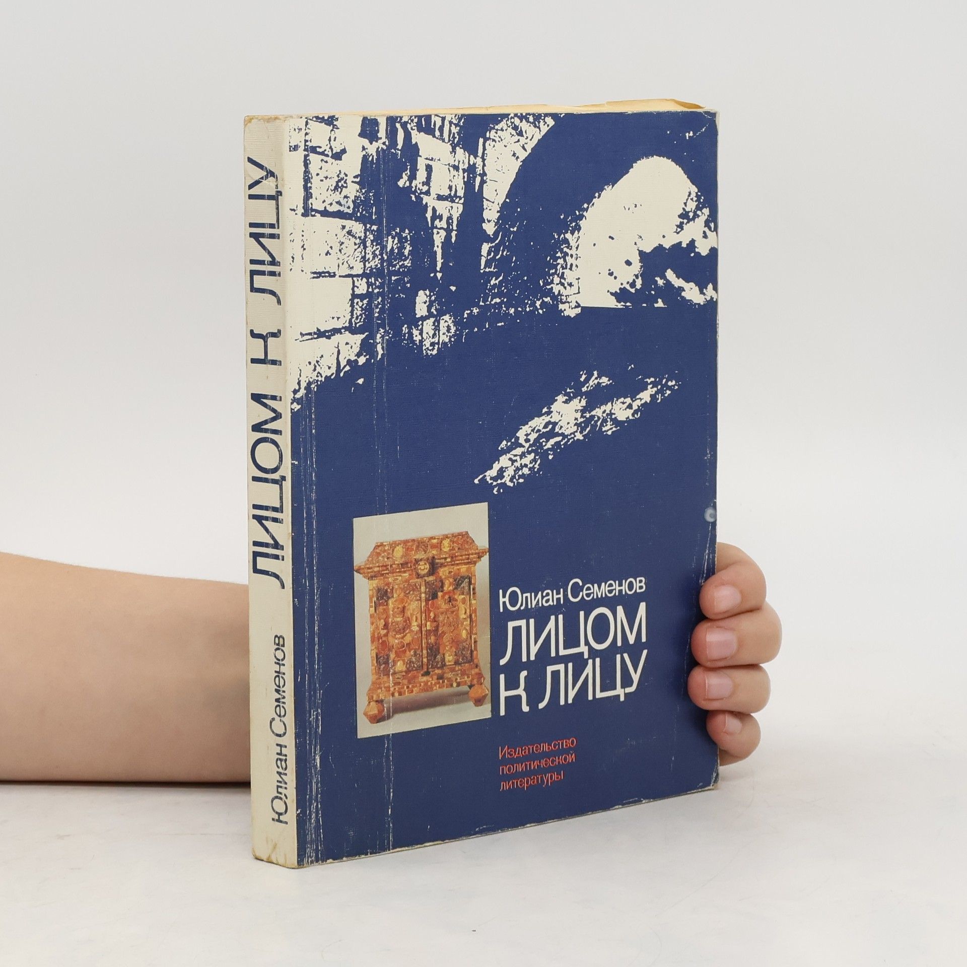 Юлиан Семенов Лицом к лицу