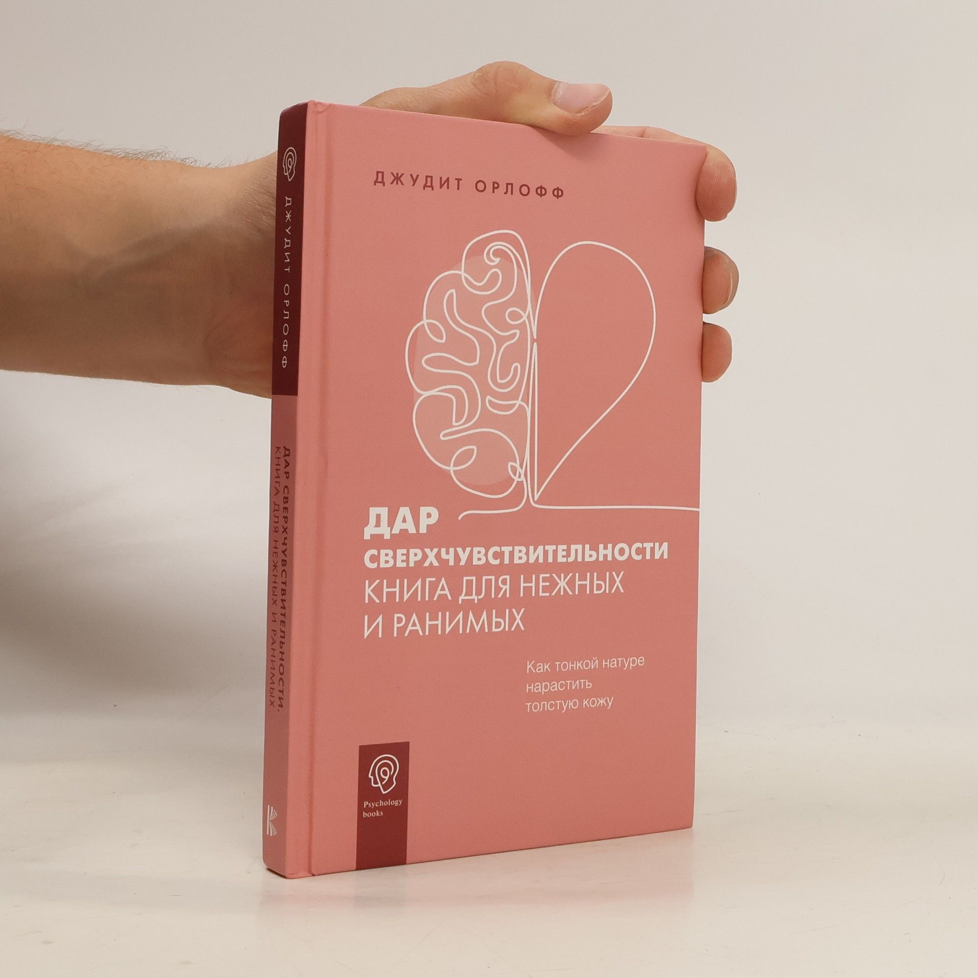 Джудит Орлофф Дар сверхчувствительности