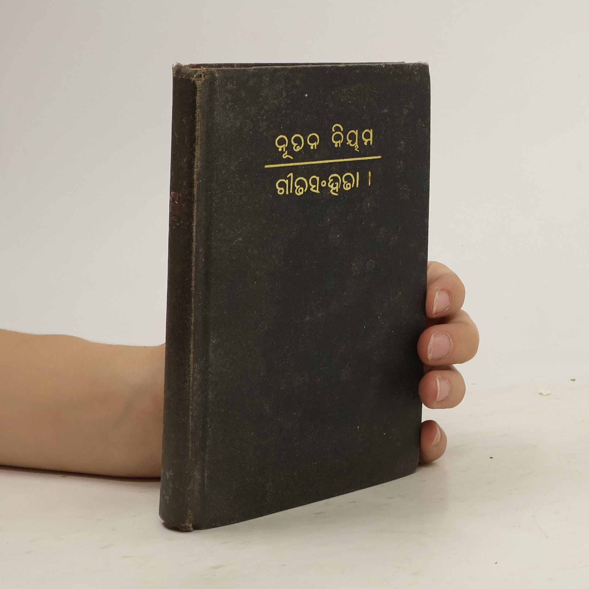 Kolektív autorov ନୁତନ ନିୟମ ଗୀତସଂଭୂଭା (odia)