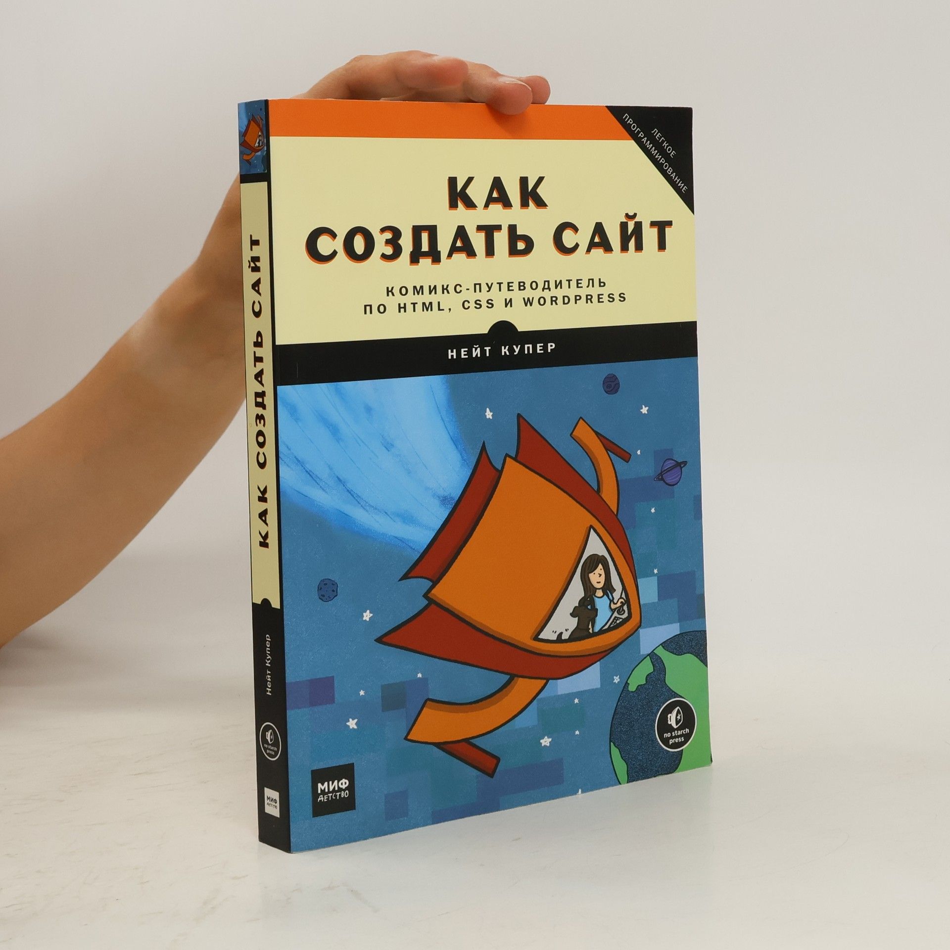 Nate Cooper Как создать сайт. Комикс-путеводитель по HTML, CSS и WordPress