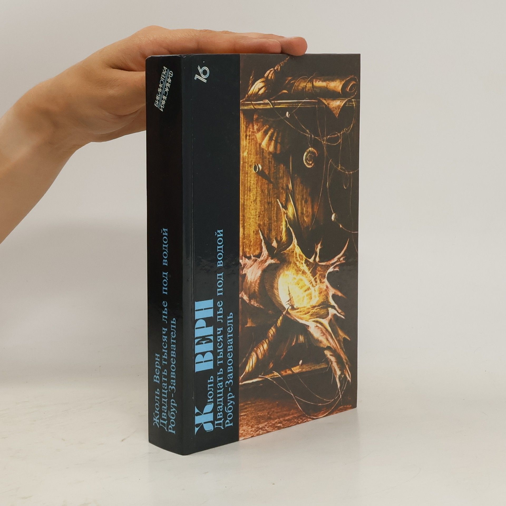 Jules Verne Двадцать тысяч лье под водой. Робур-Завоеватель