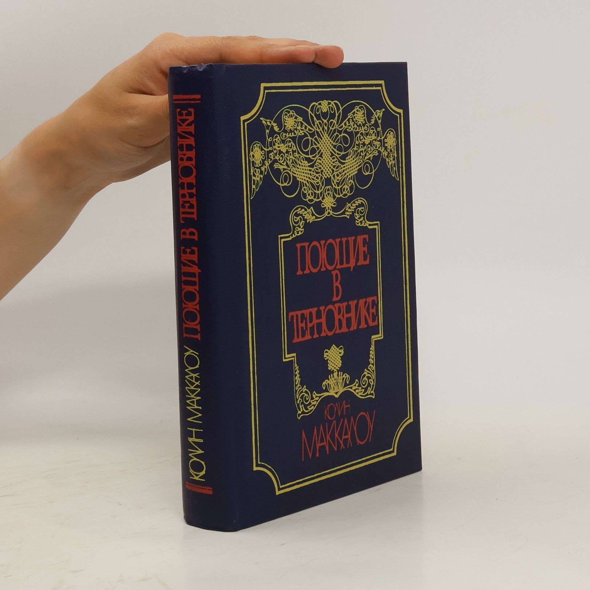 Поющие в терновнике