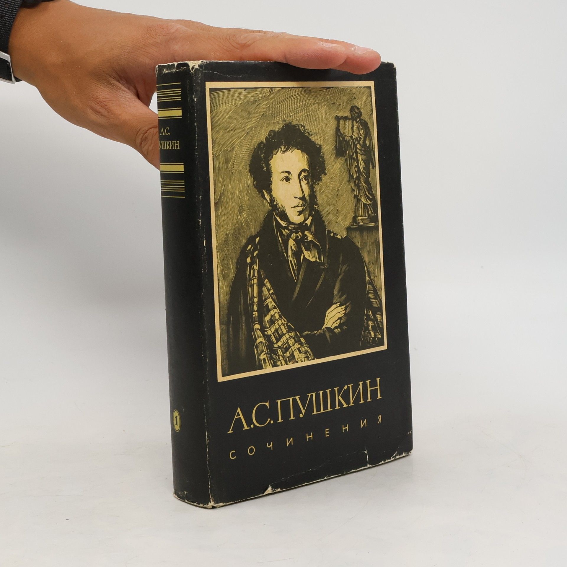 Alexander Pushkin Сочинения 1 / Sochineniya 1