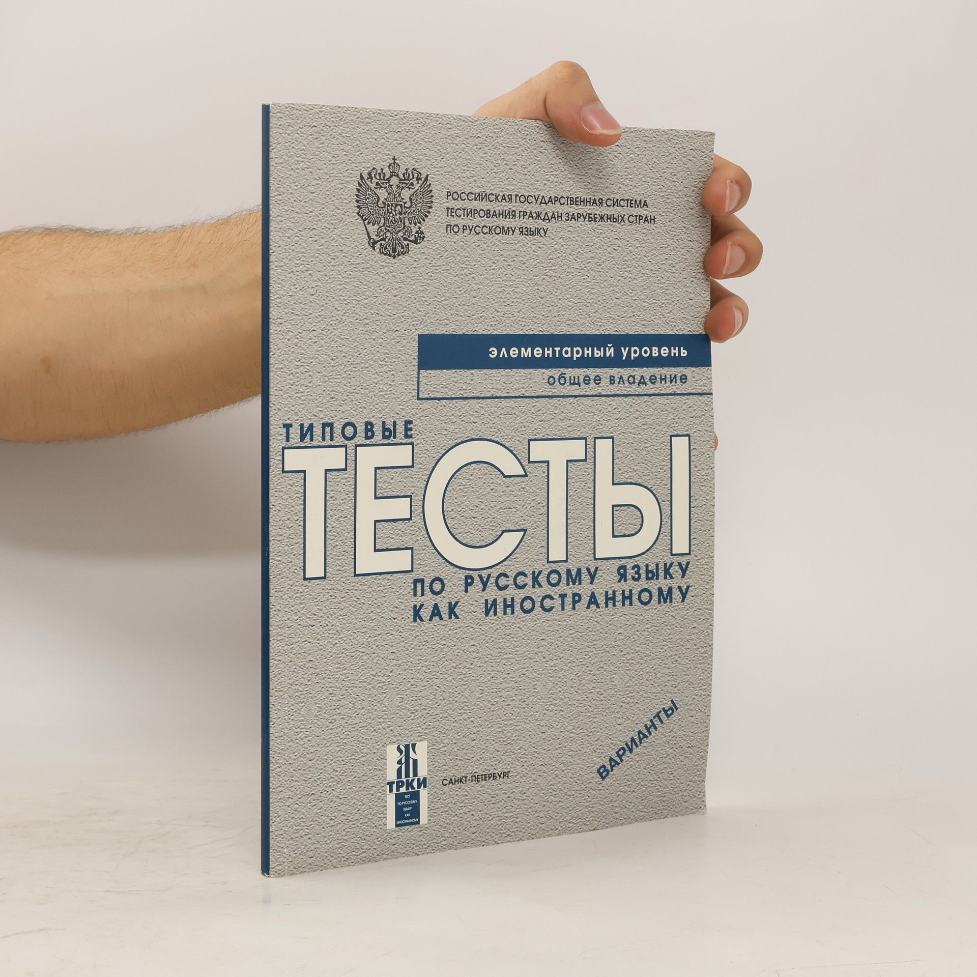 Типовые тесты по русскому языку как иностранному