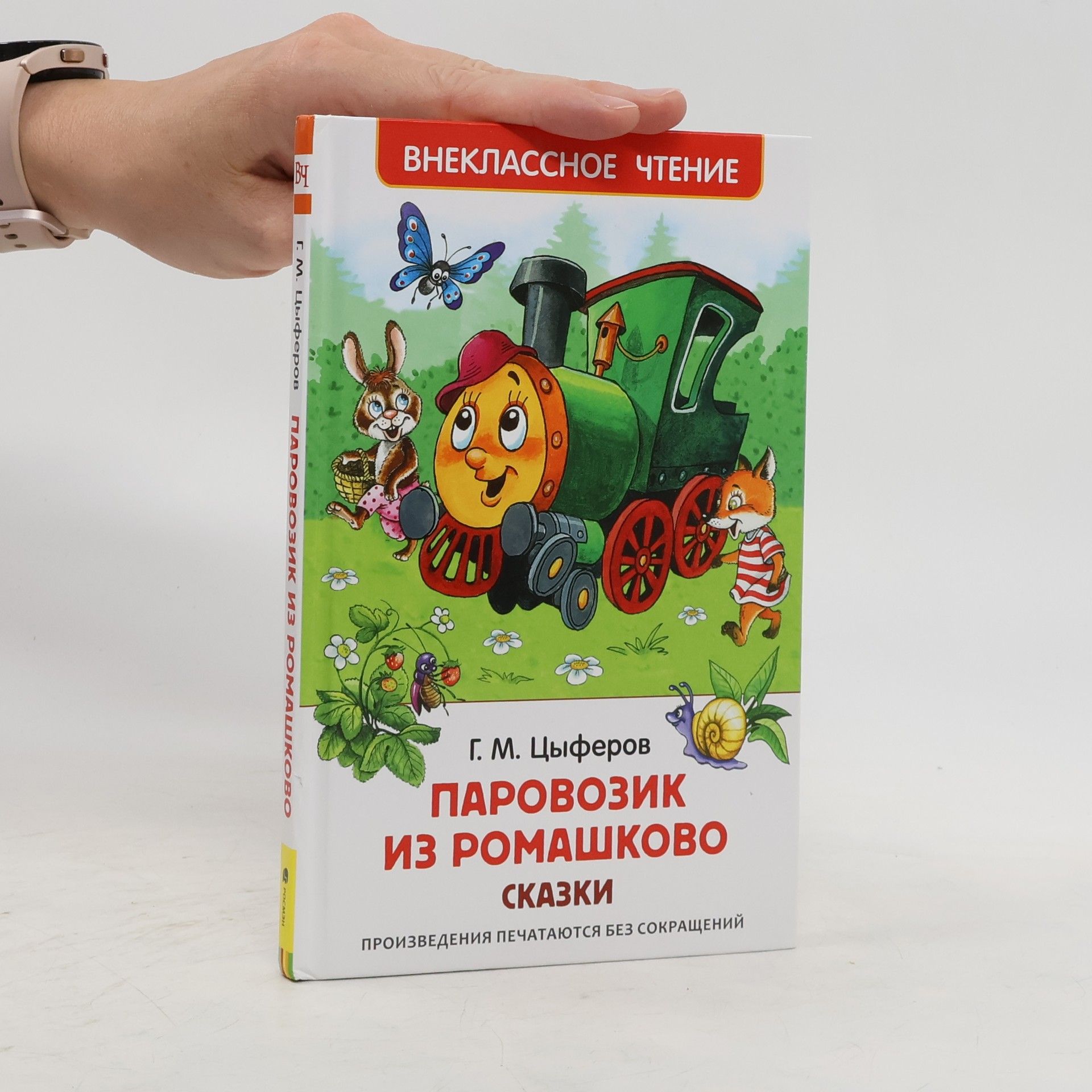 Геннадий Цыферов Паровозик из Ромашково