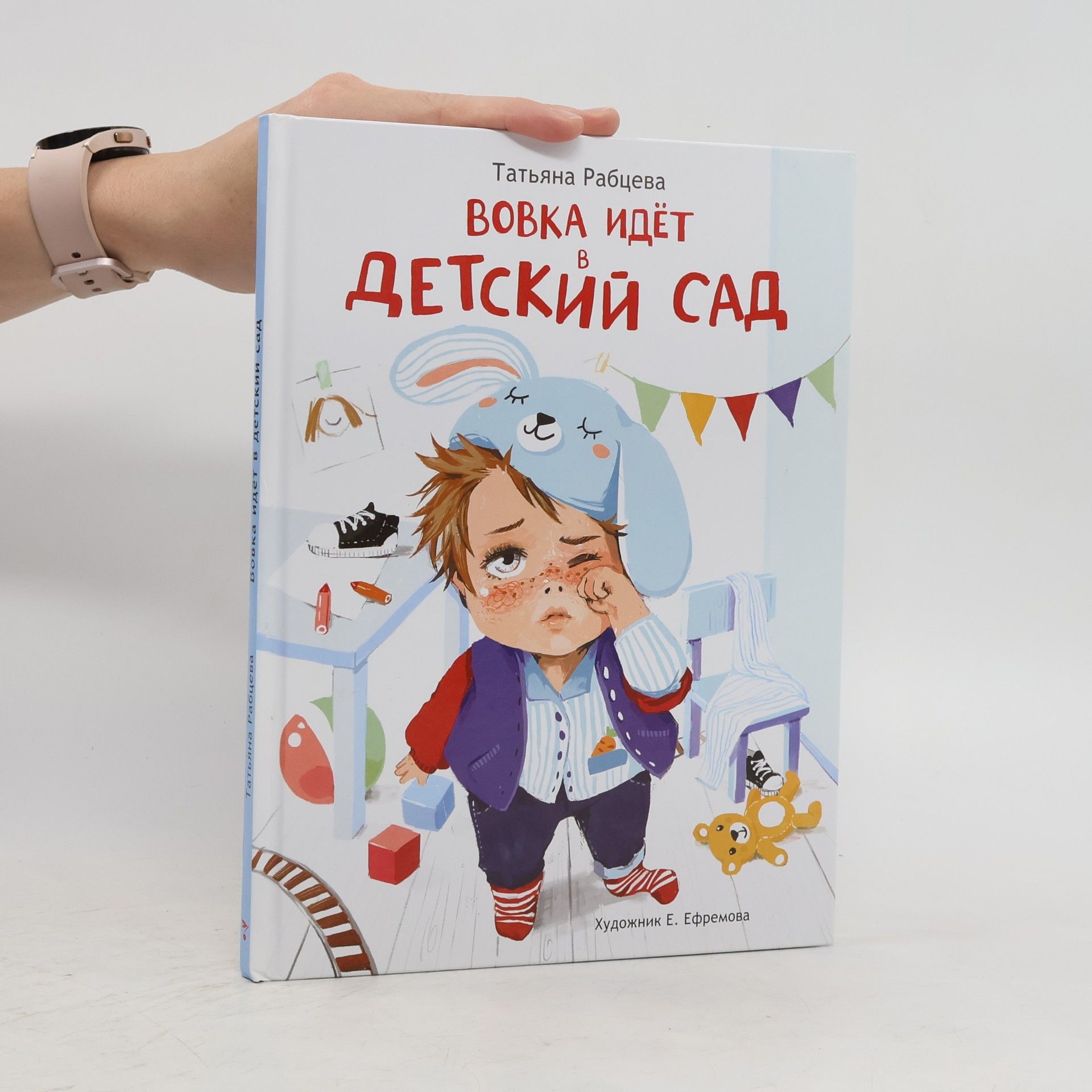 Татьяна Рабцева Вовка идёт в детский сад