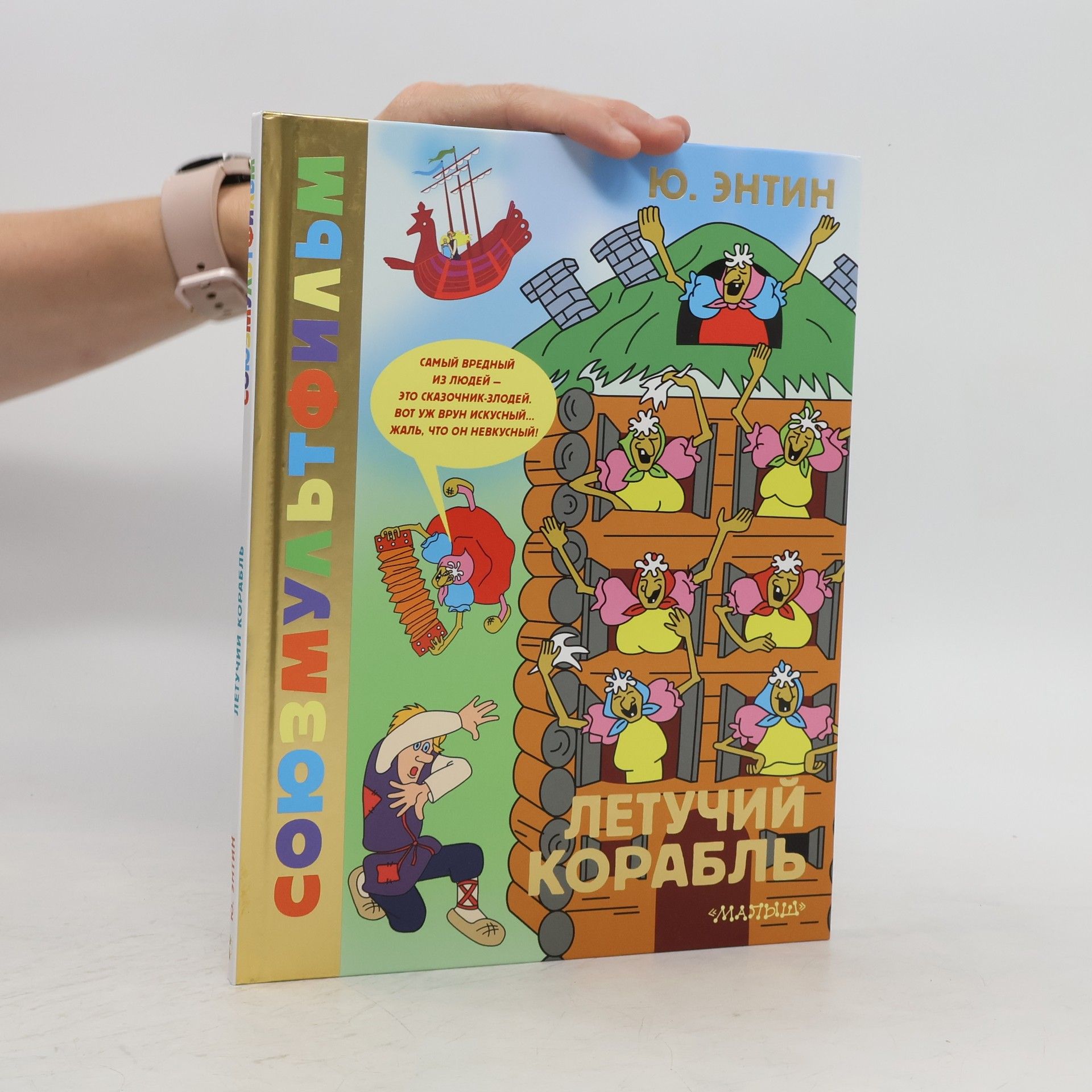 Ю Энтин Летучий корабль