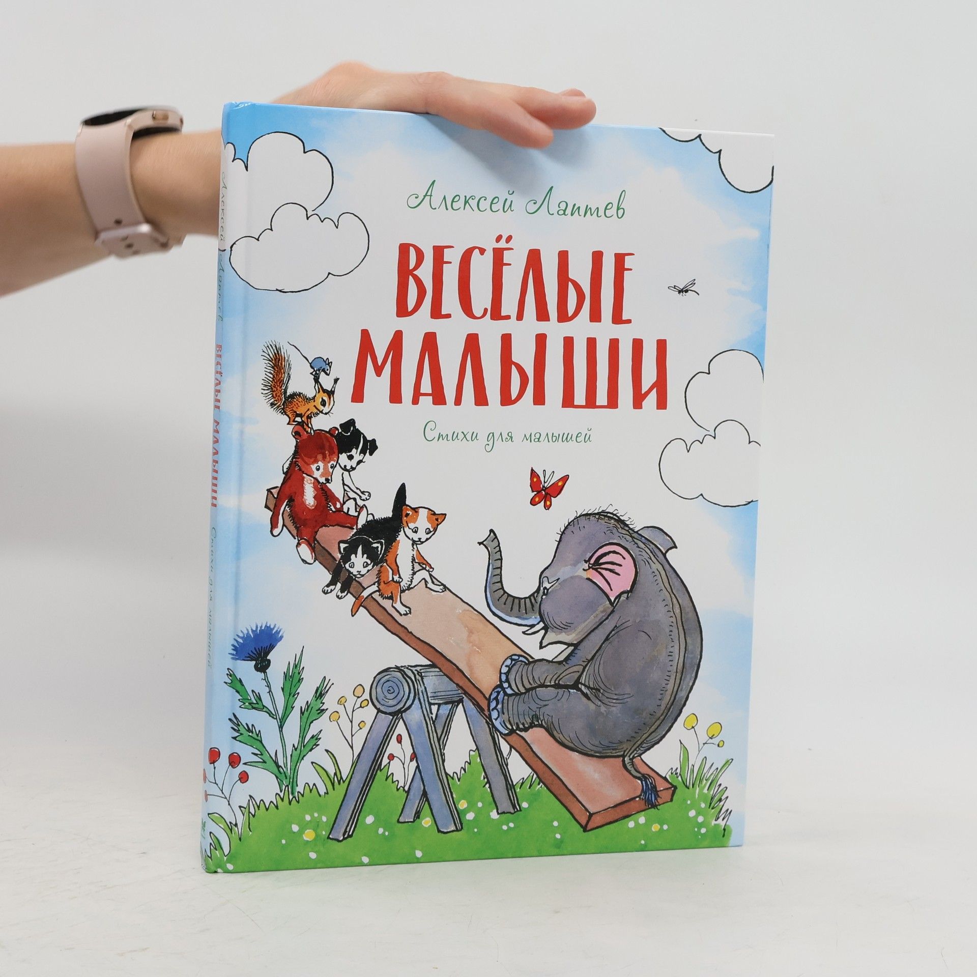 Алексей Михайлович Лаптев Весёлые малыши