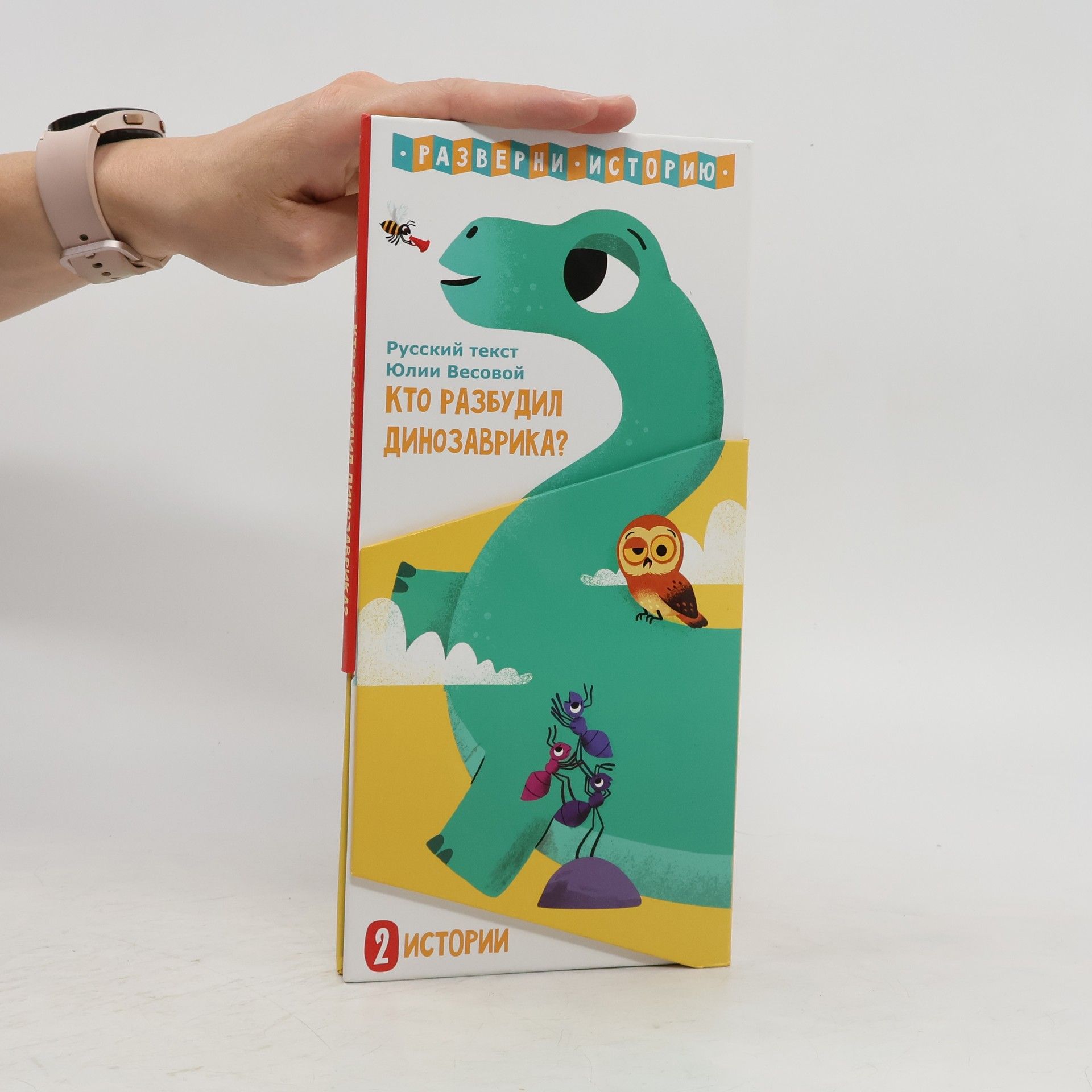 AA.VV. Кто разбудил Динозаврика