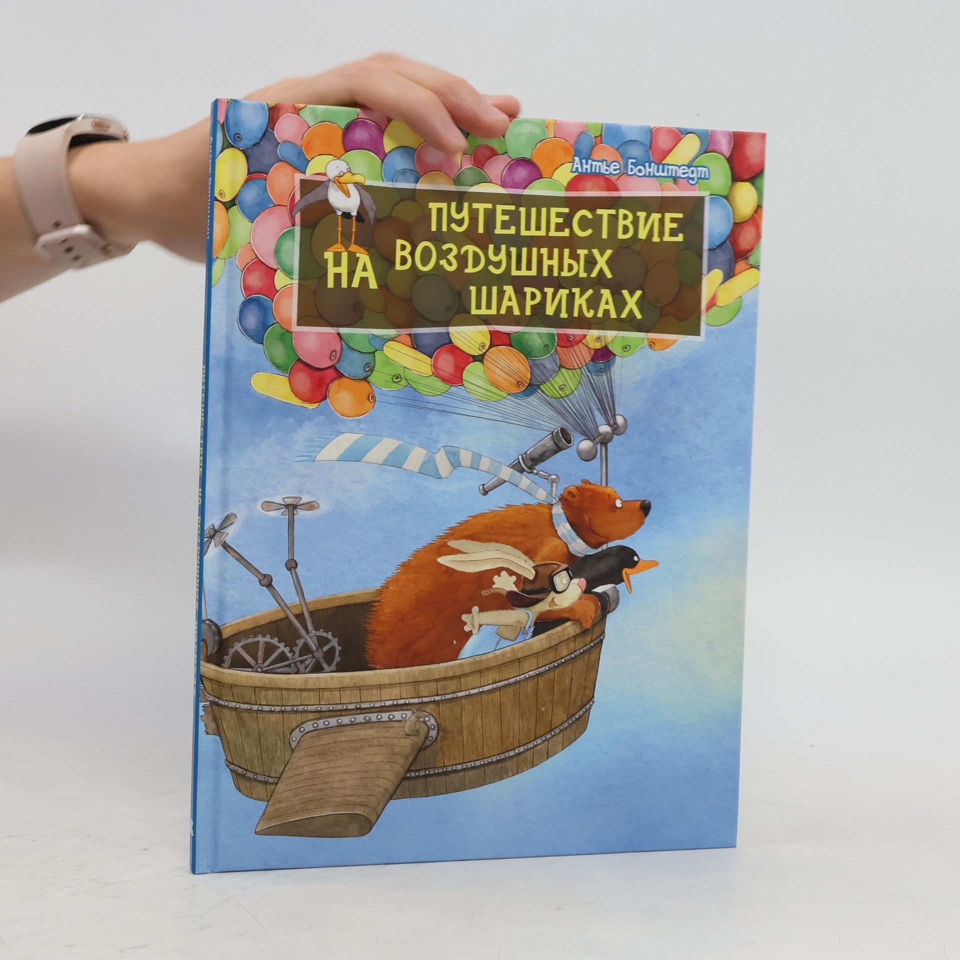 Antje Bohnstedt Путешествие на воздушных шариках