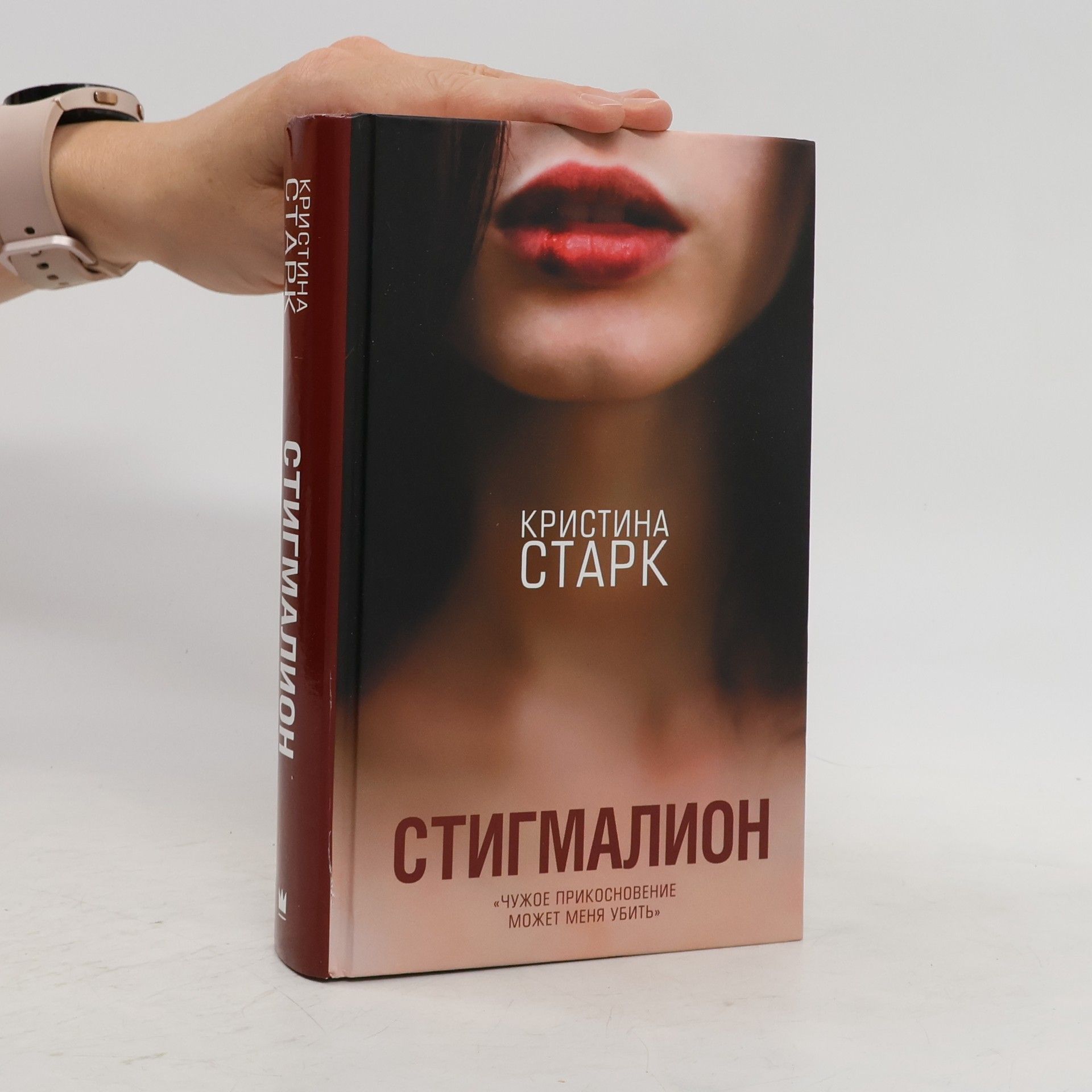 Кристина Старк Стигмалион