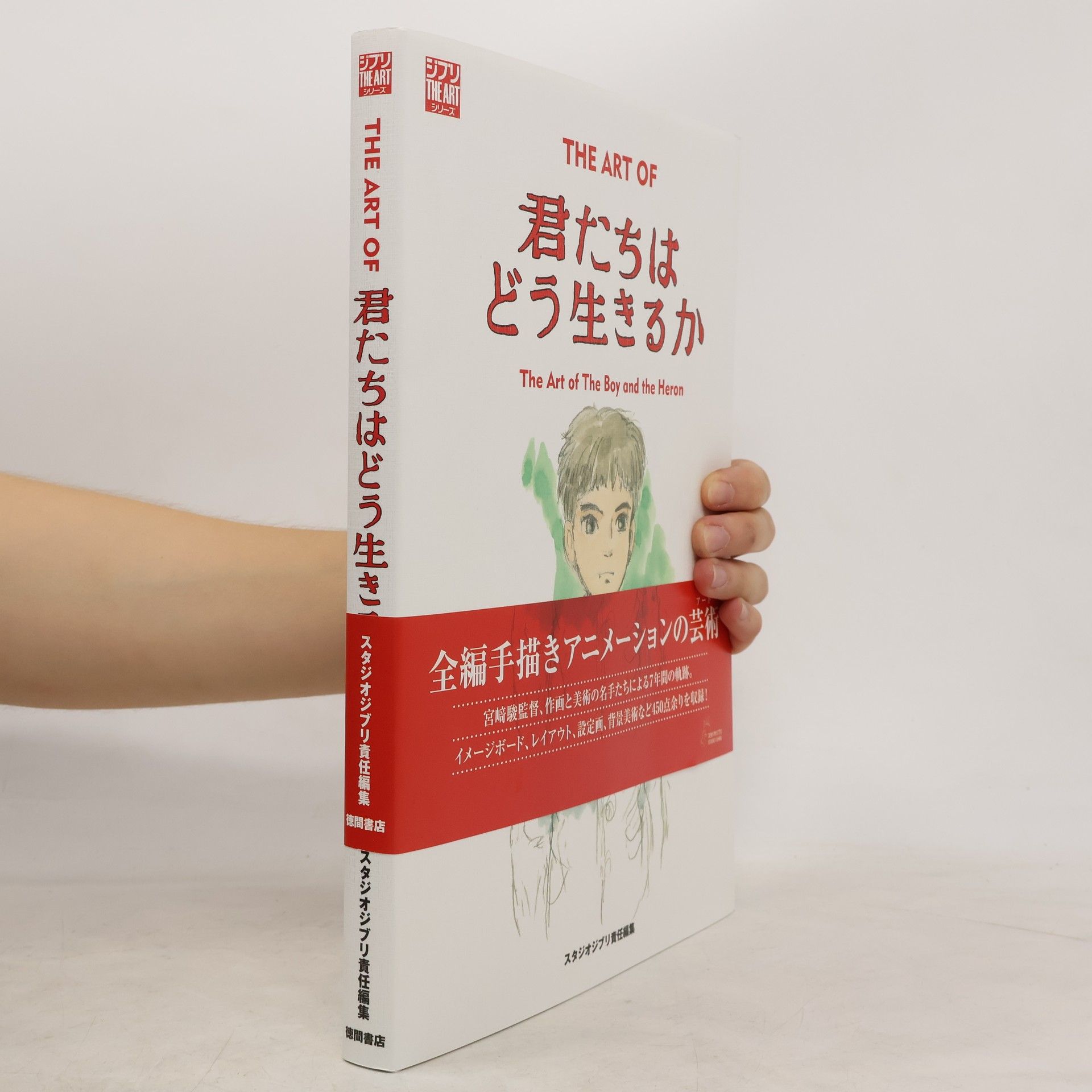 Hayao Miyazaki ジ・アート・オブ君たちはどう生きるか. The Art of The Boy and the Heron