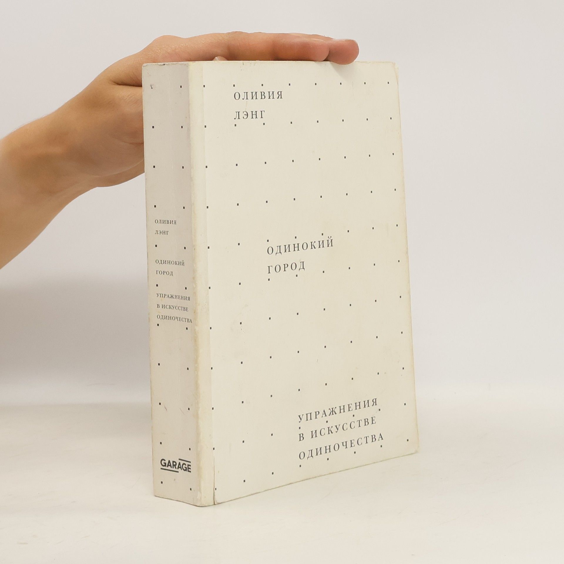 Olivia Laing Одинокий город