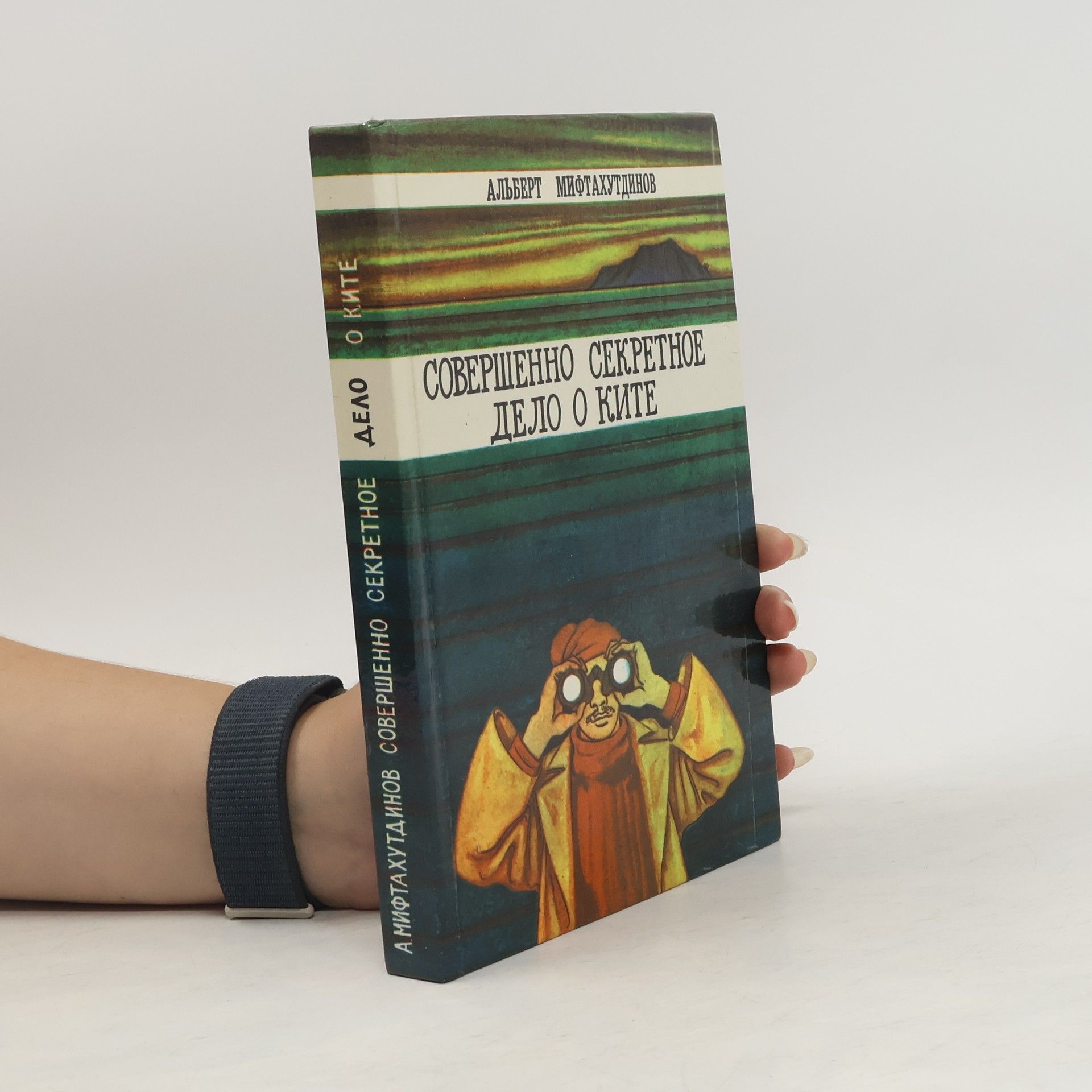 Альберт Мифтахутдинов Совершенно секретное дело о ките