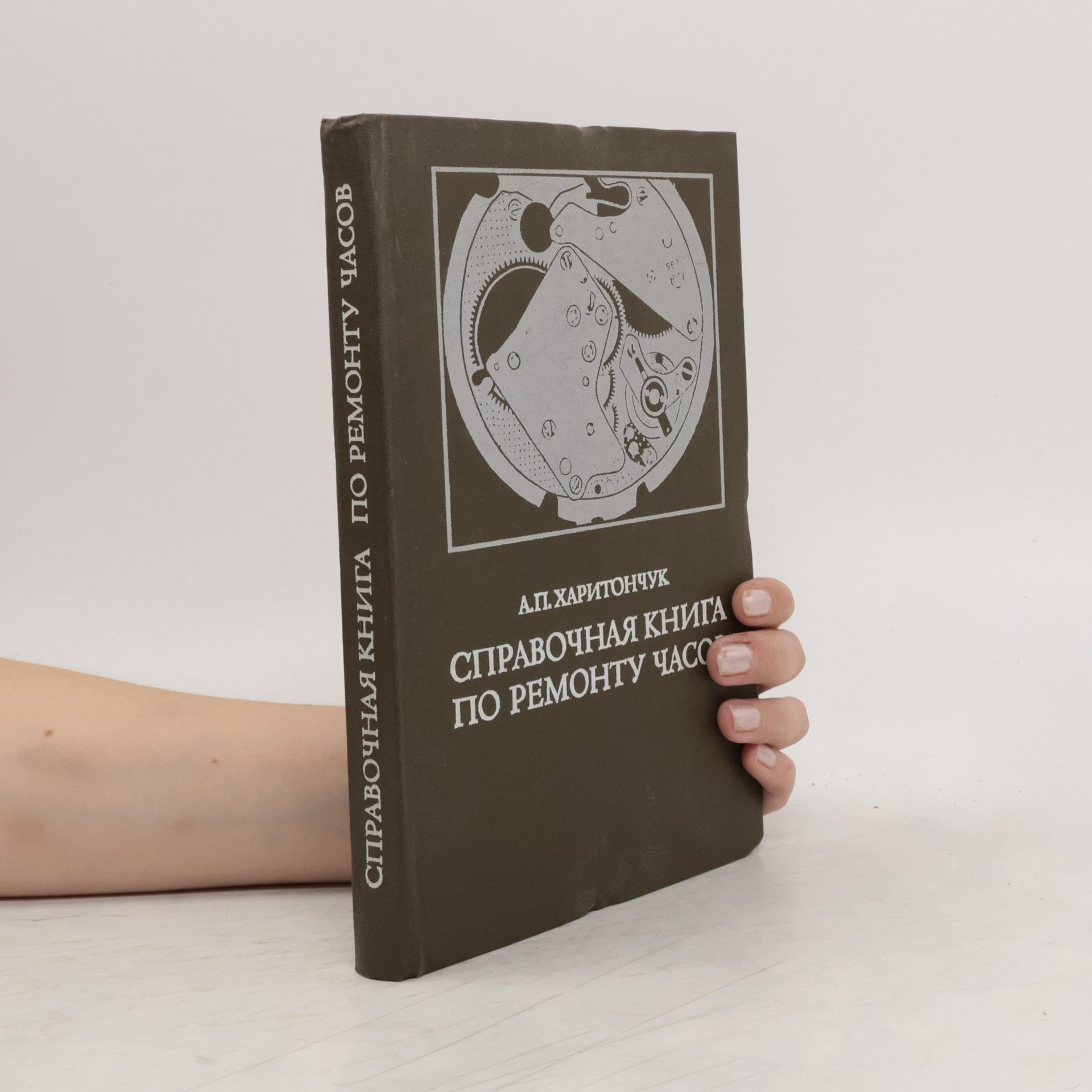 A. P. Kharitonchuk Справочная книга по ремонту часов