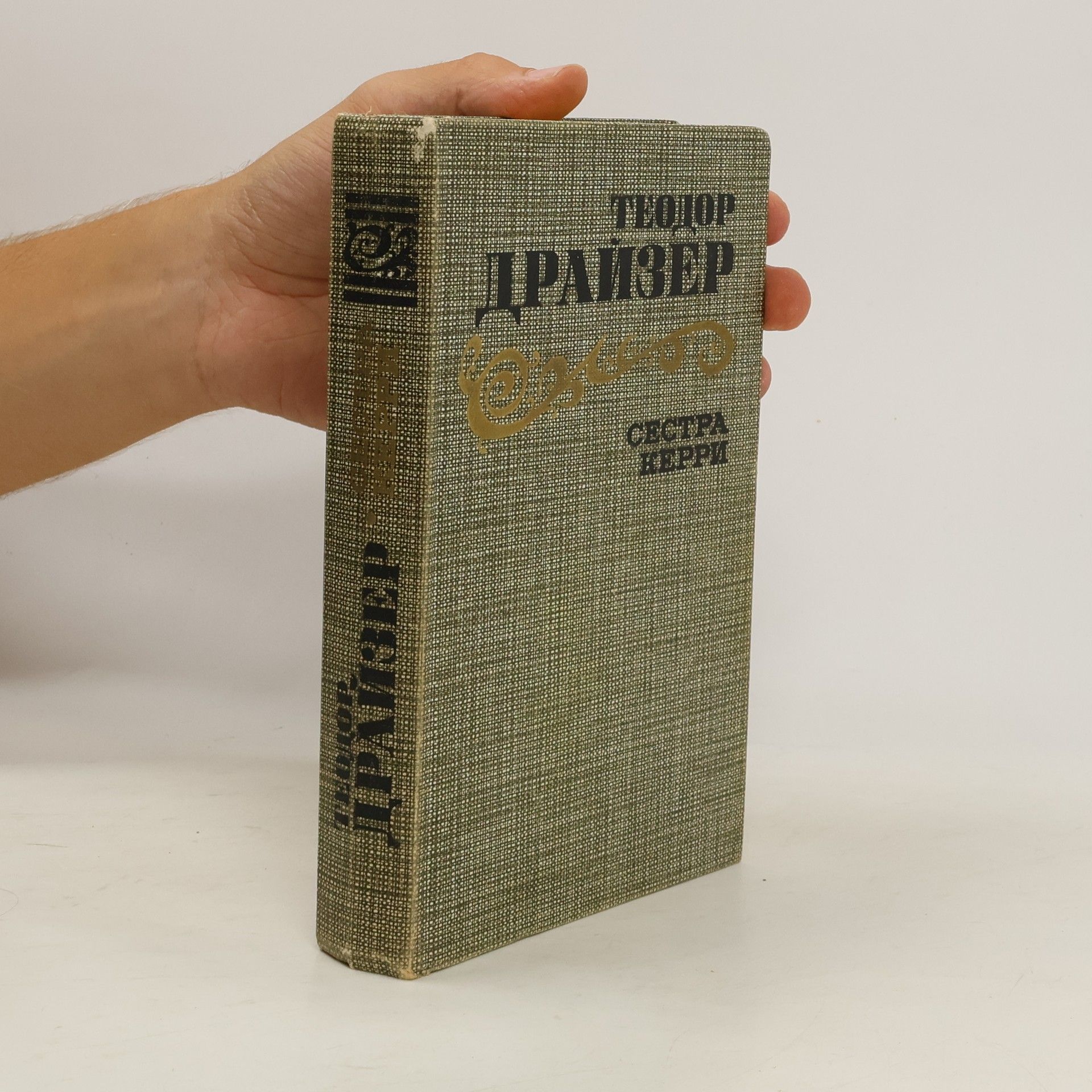 Theodore Dreiser Сестра керри