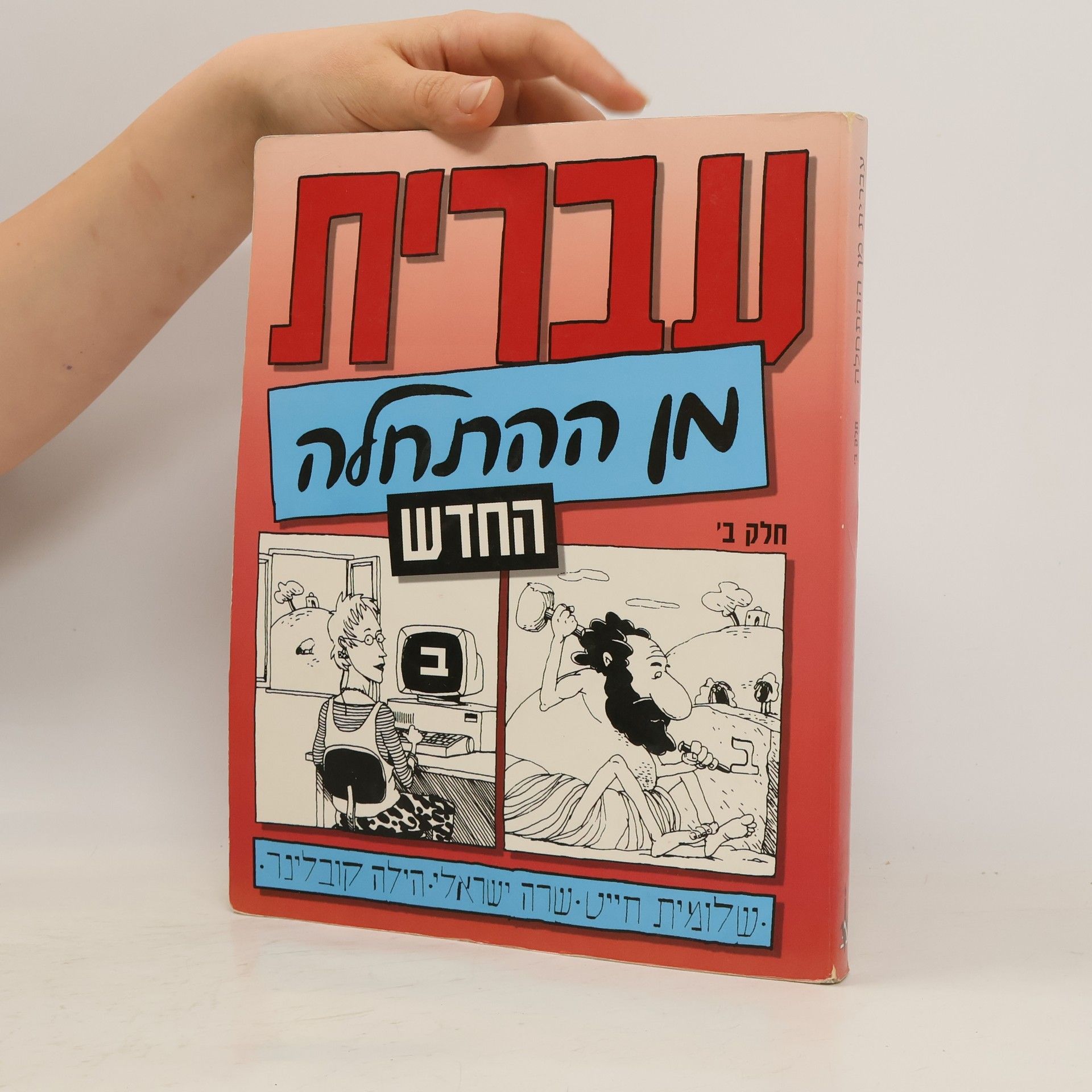 Autorenkollektiv 'עברית מן התחלה חלק ב