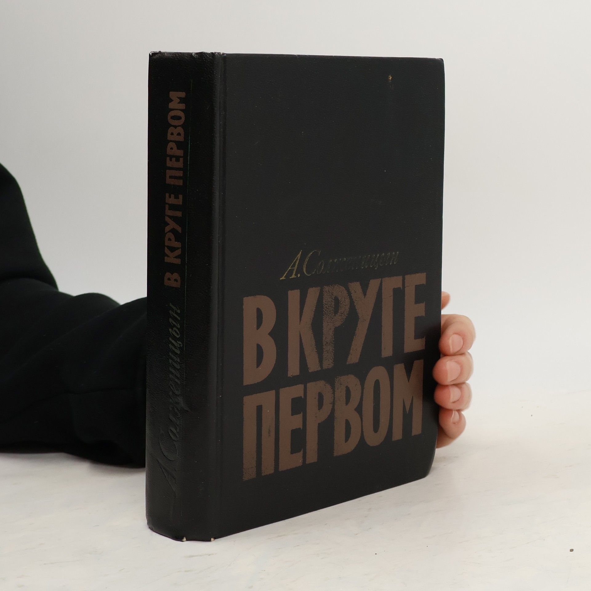 Александр Исаевич Солженицын В круге первом