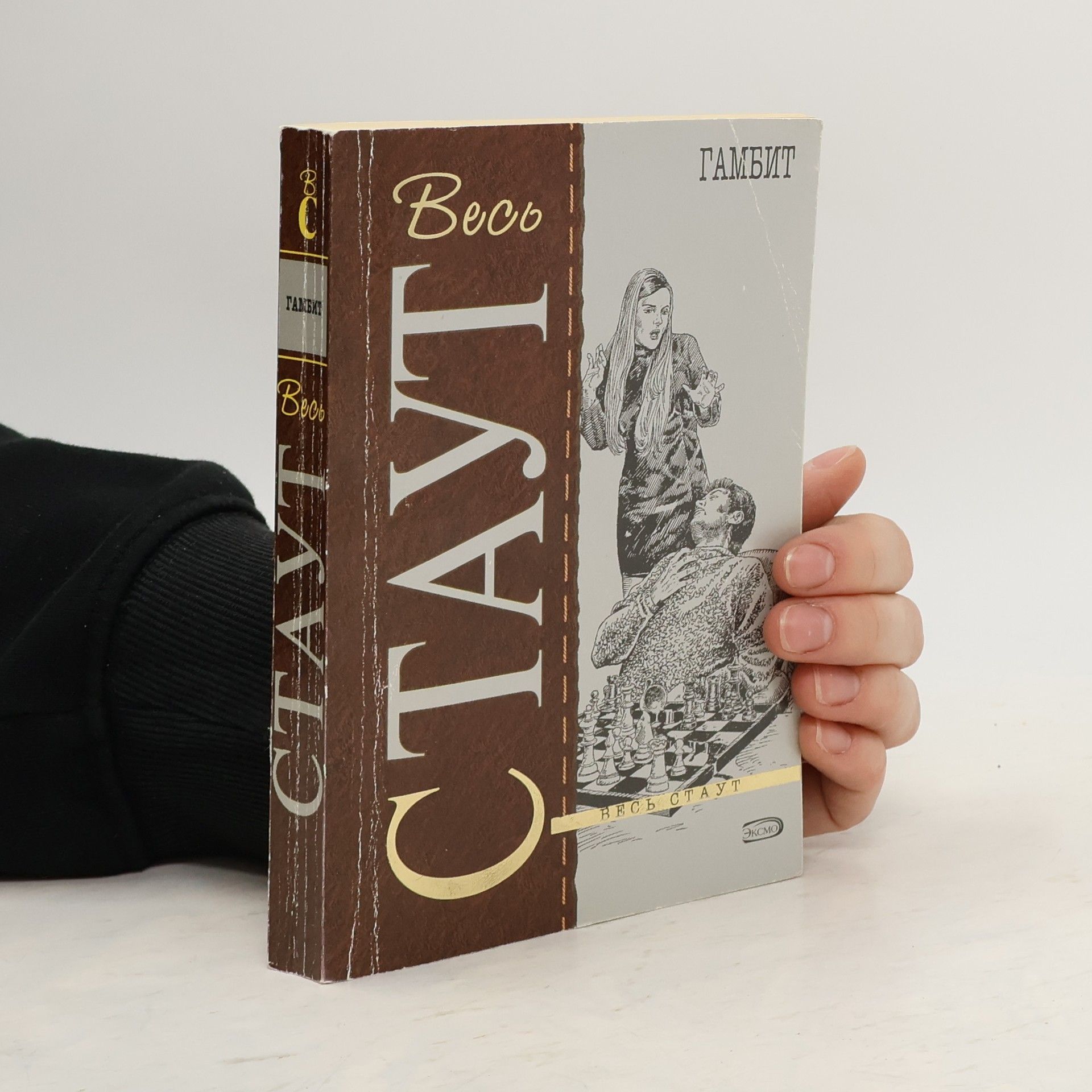 Рекс Стаут Гамбит