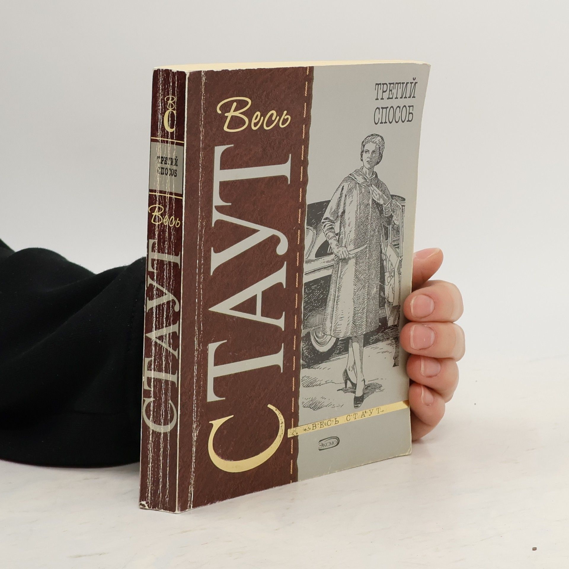 Rex Stout Третий способ
