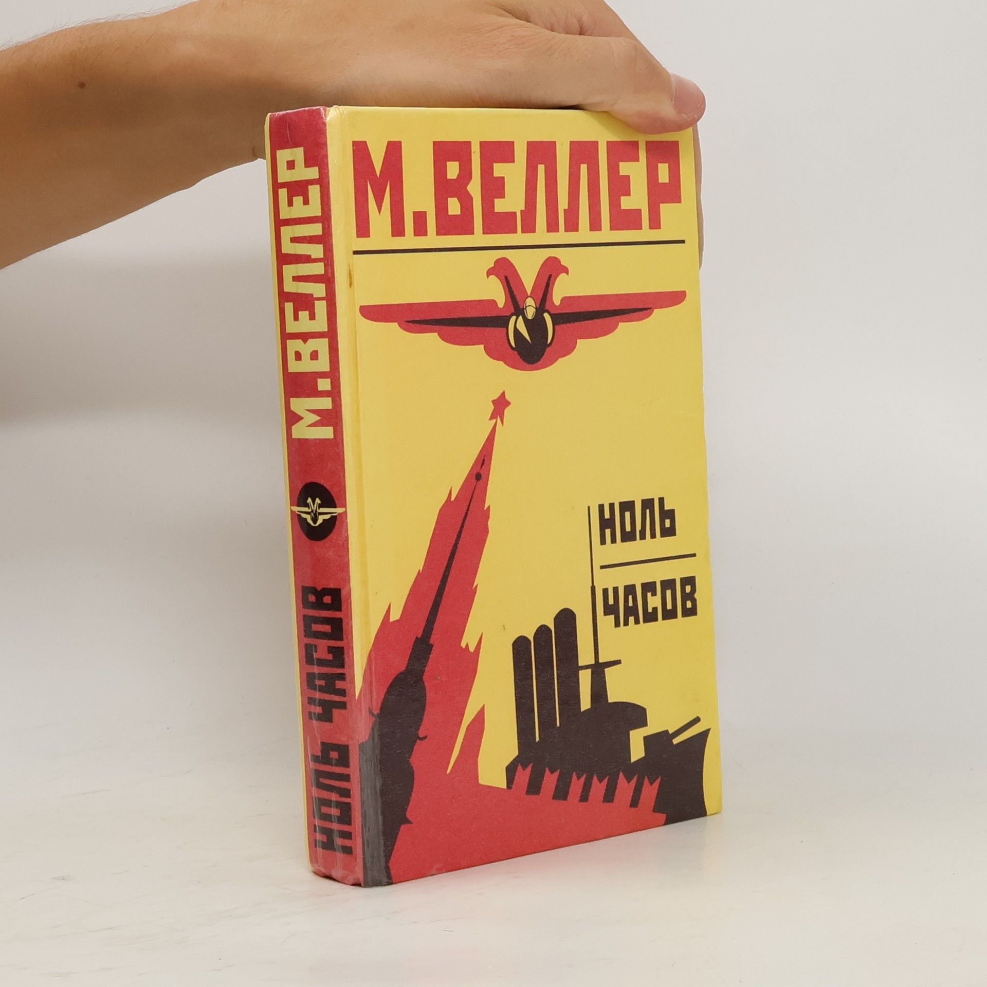 Веллер Михаил Ноль часов