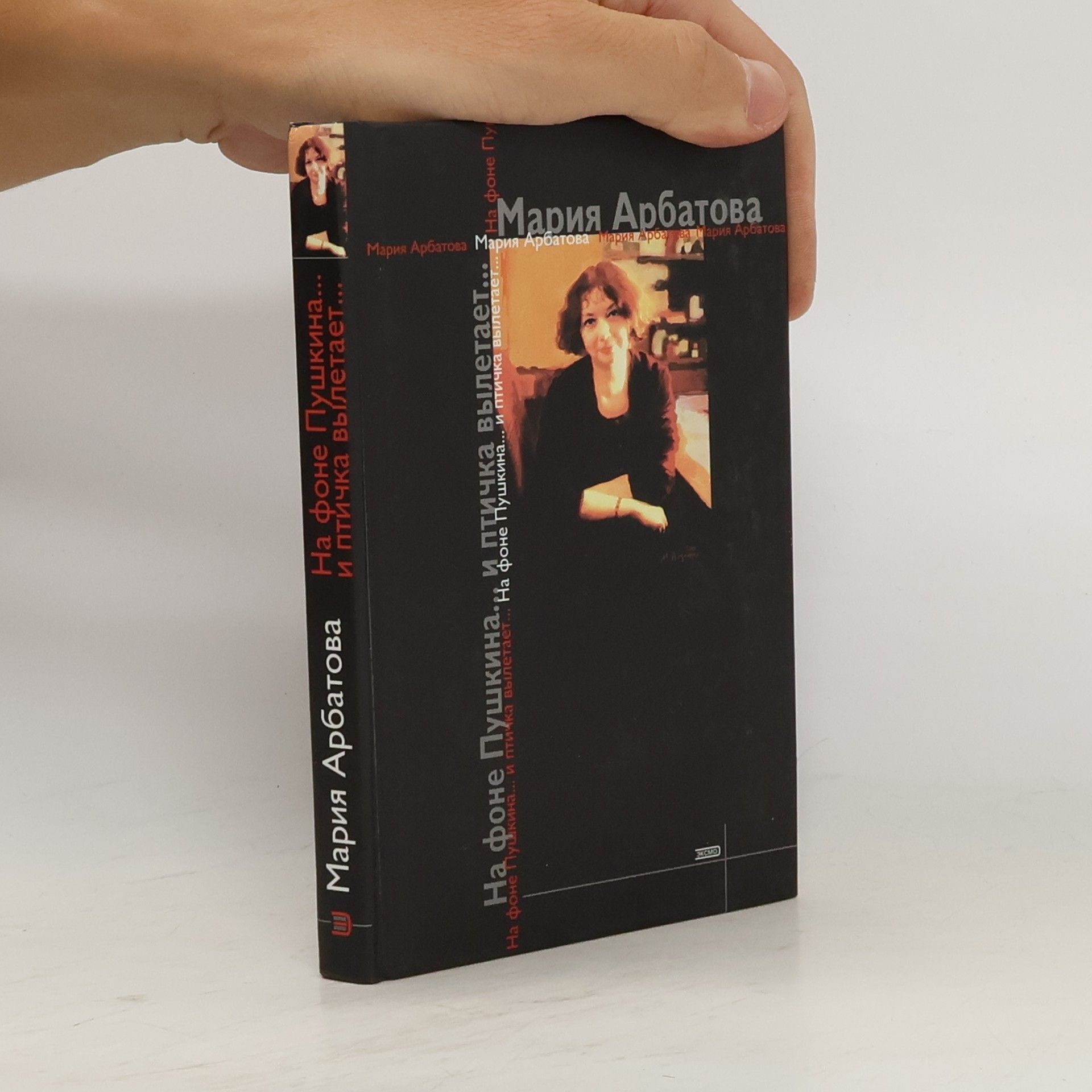 Мария Арбатова На фоне Пушкина… и птичка вылетает…