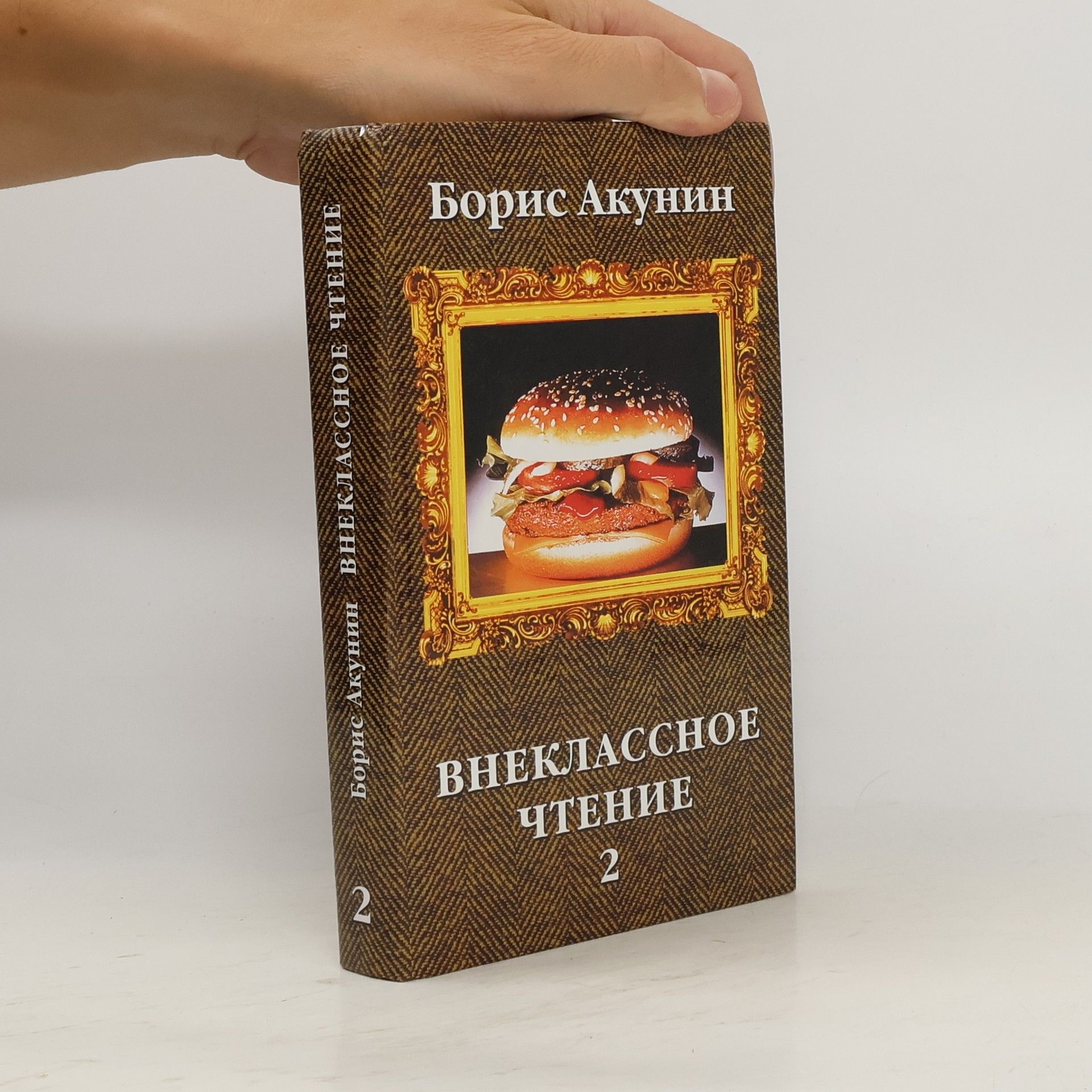Борис Акунин Внеклассное чтение 2