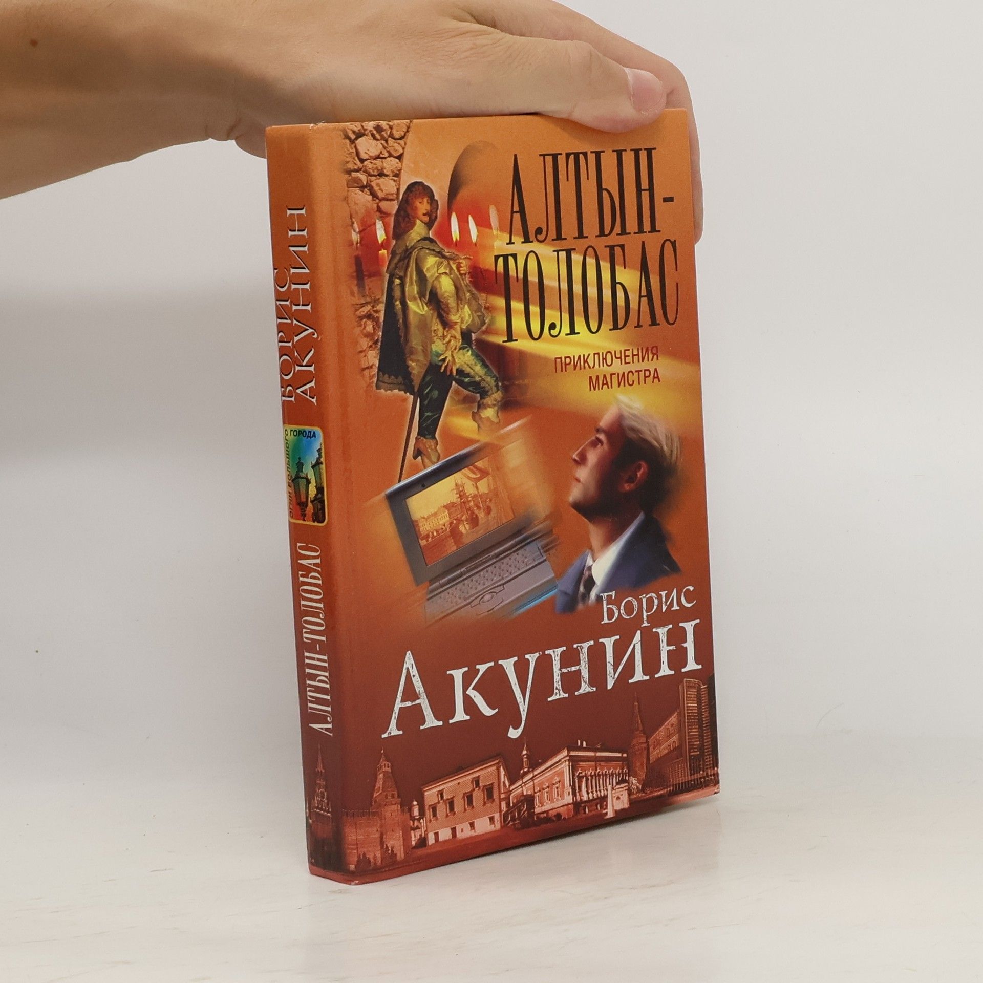 Boris Akunin Алтын-толобас (Altyn-tolobas)
