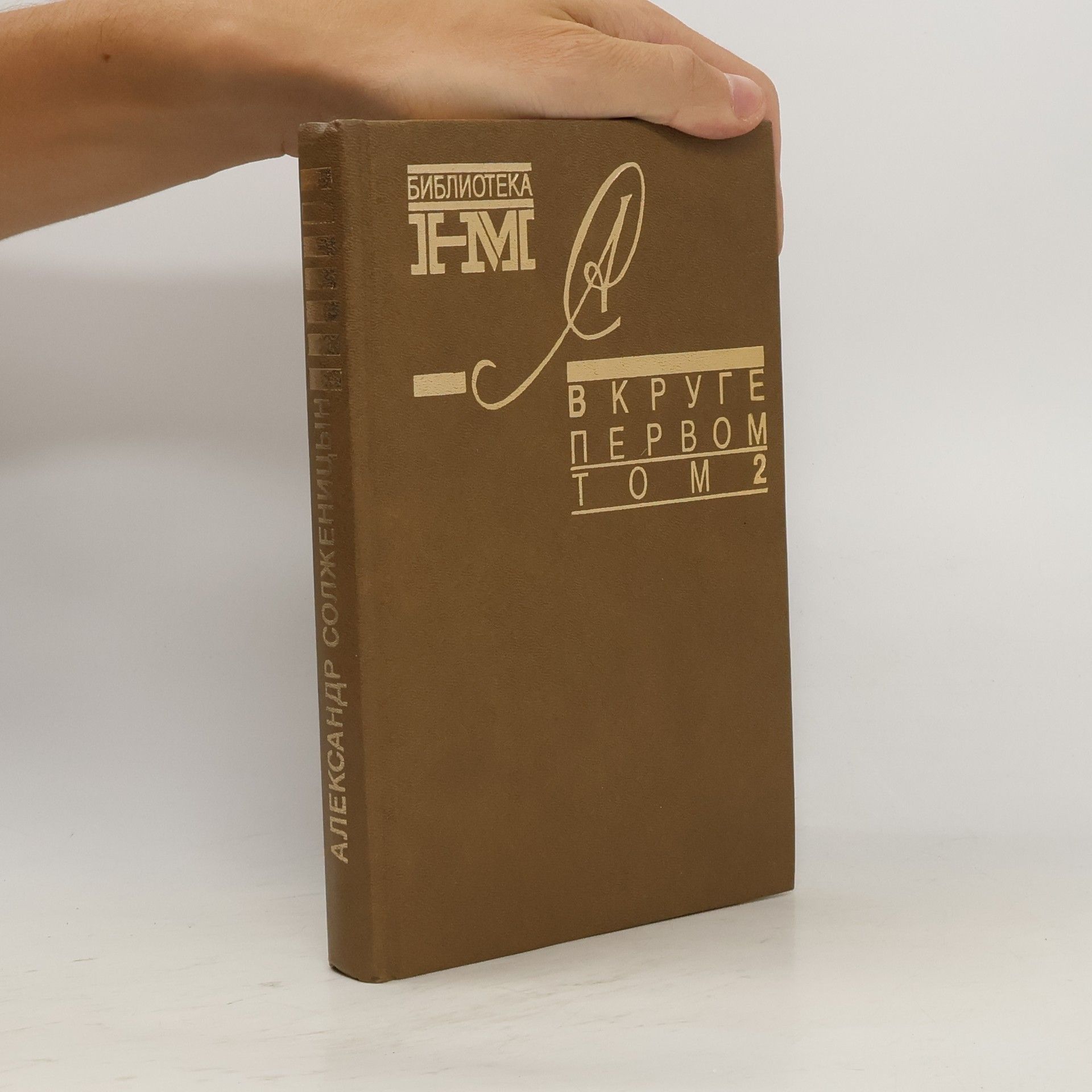 Александр И. Солженицын В круге первом. Т. 2