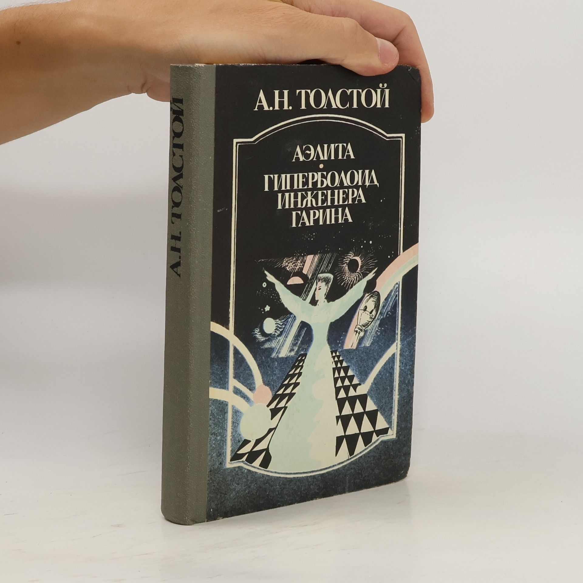 А.Н.Толстой Аэлита. Гиперболоид инженера Гарина