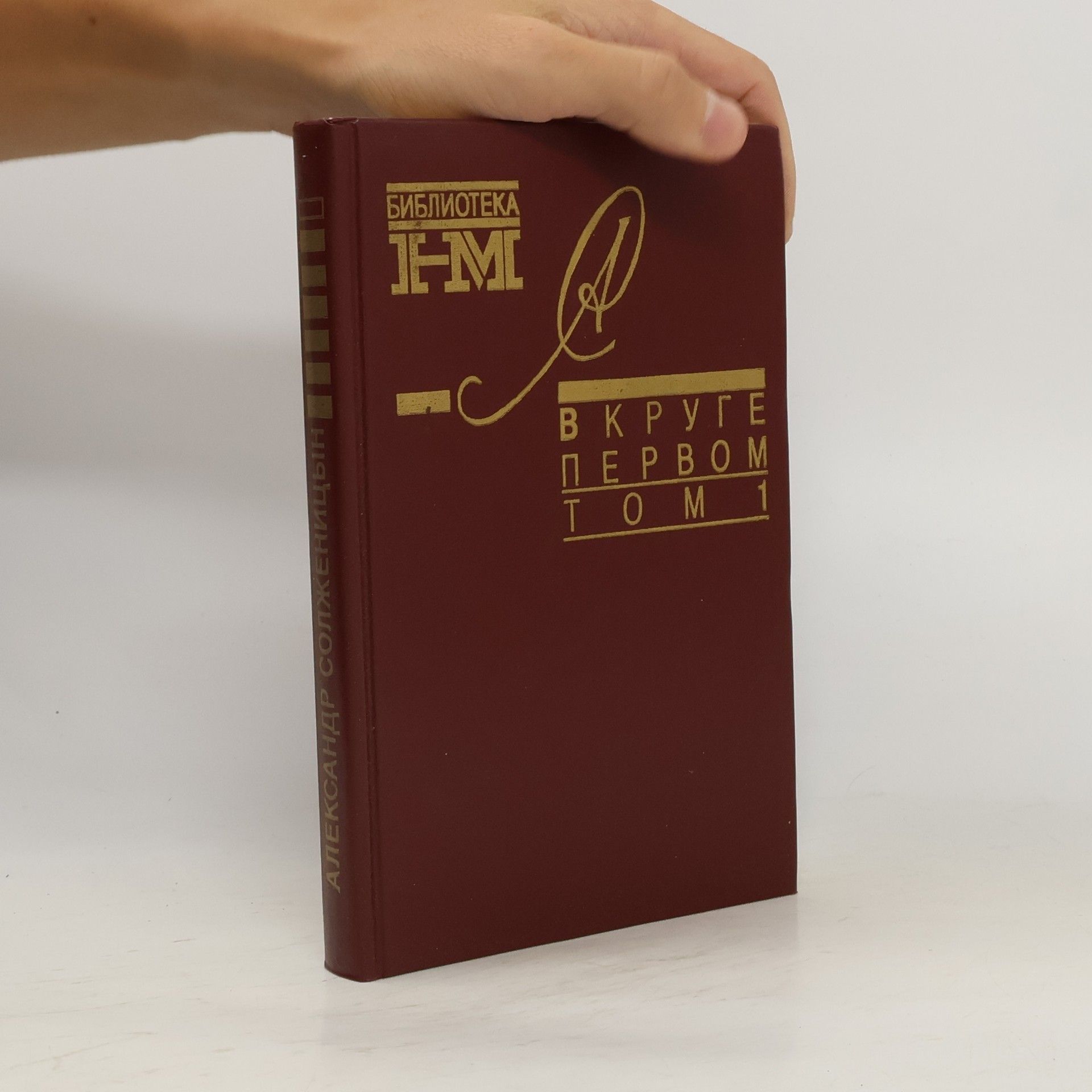 В круге первом. Т. 1