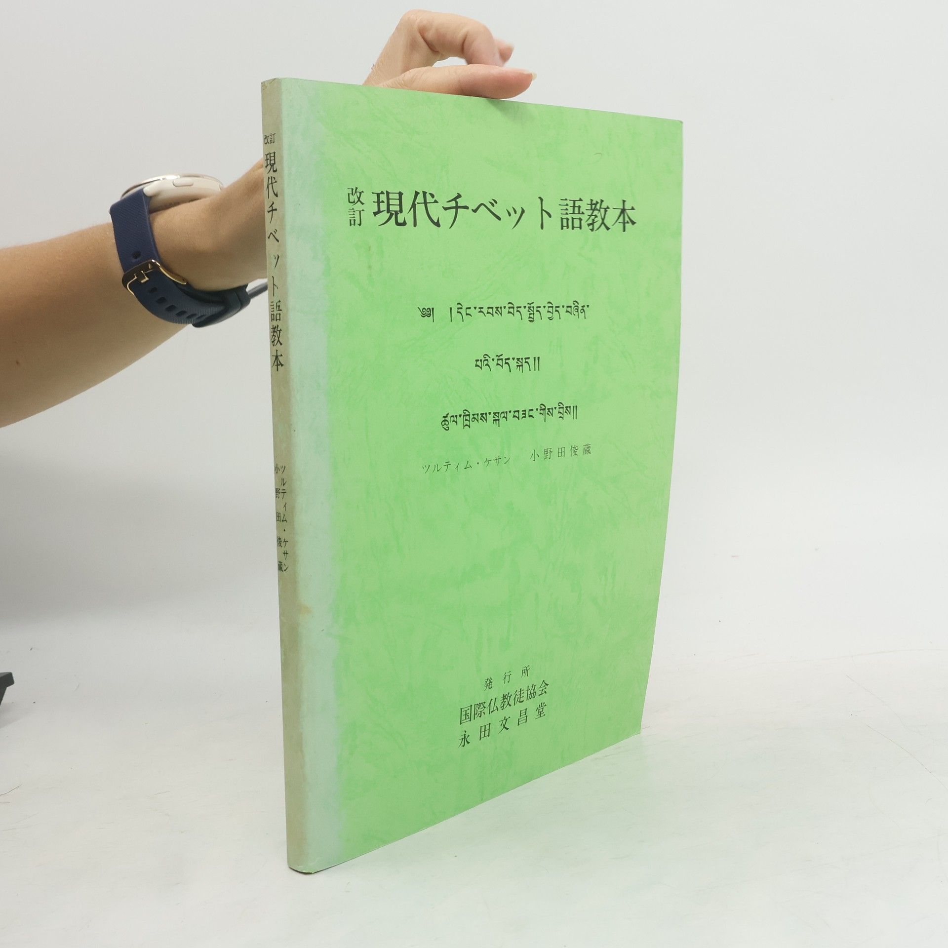 Tsultrim Kalsang 現代チベット語教本