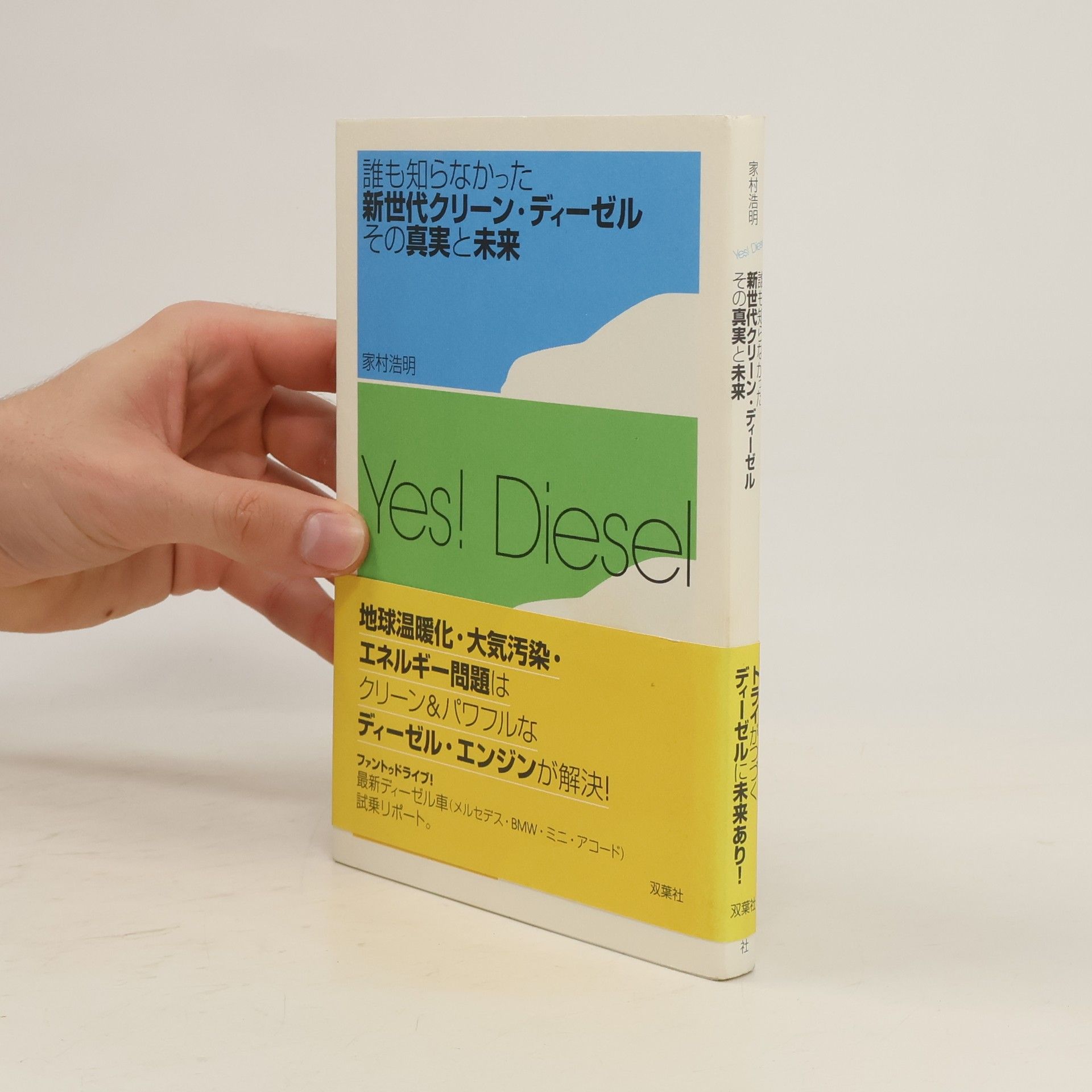 家村浩明 誰も知らなかった新世代クリーン・ディーゼルその真実と未来
